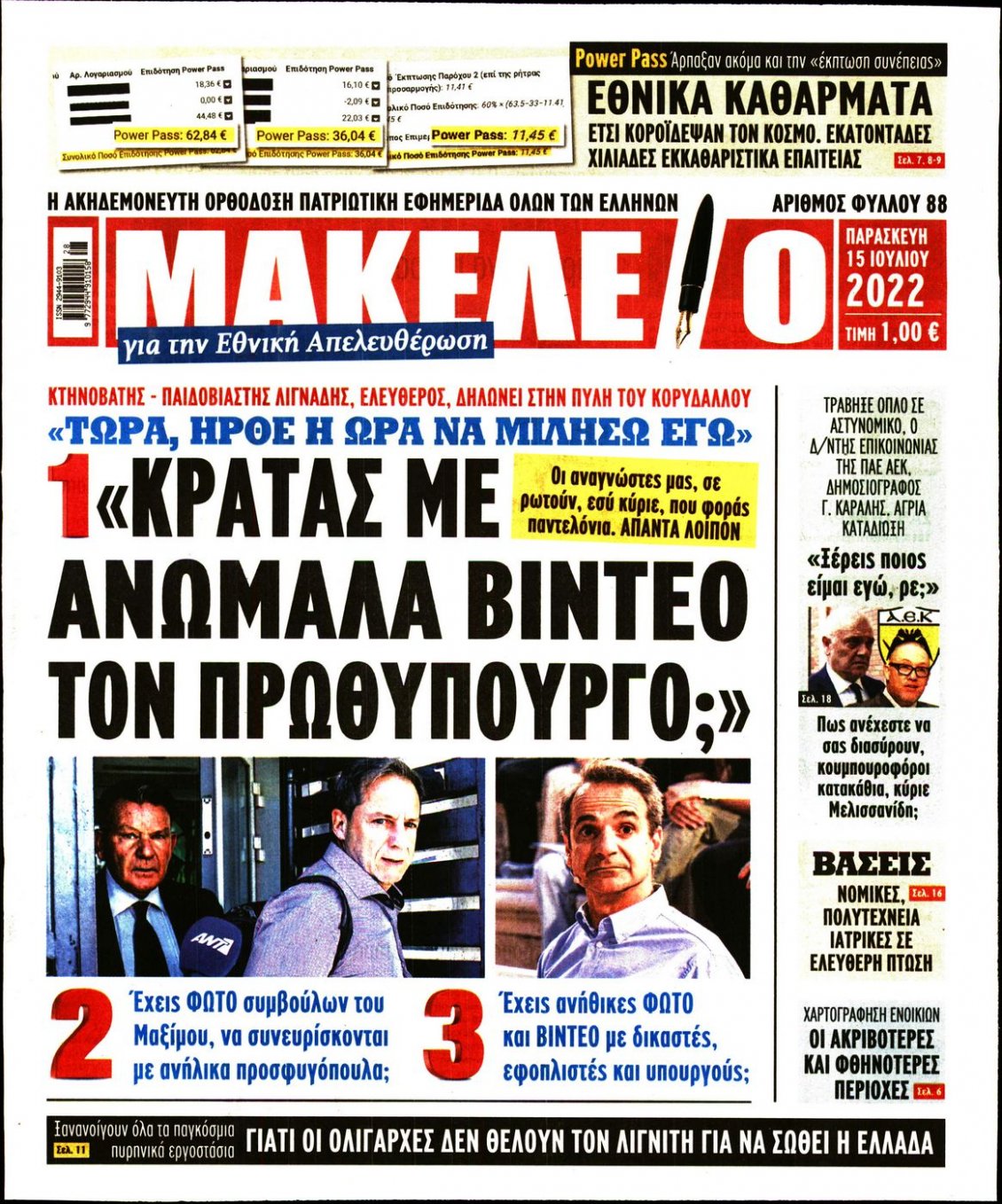 Πρωτοσέλιδο Εφημερίδας - ΜΑΚΕΛΕΙΟ - 2022-07-15