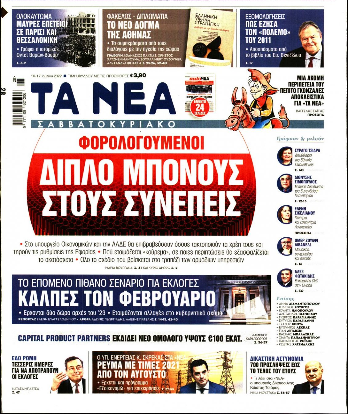 Πρωτοσέλιδο Εφημερίδας - ΤΑ ΝΕΑ - 2022-07-16