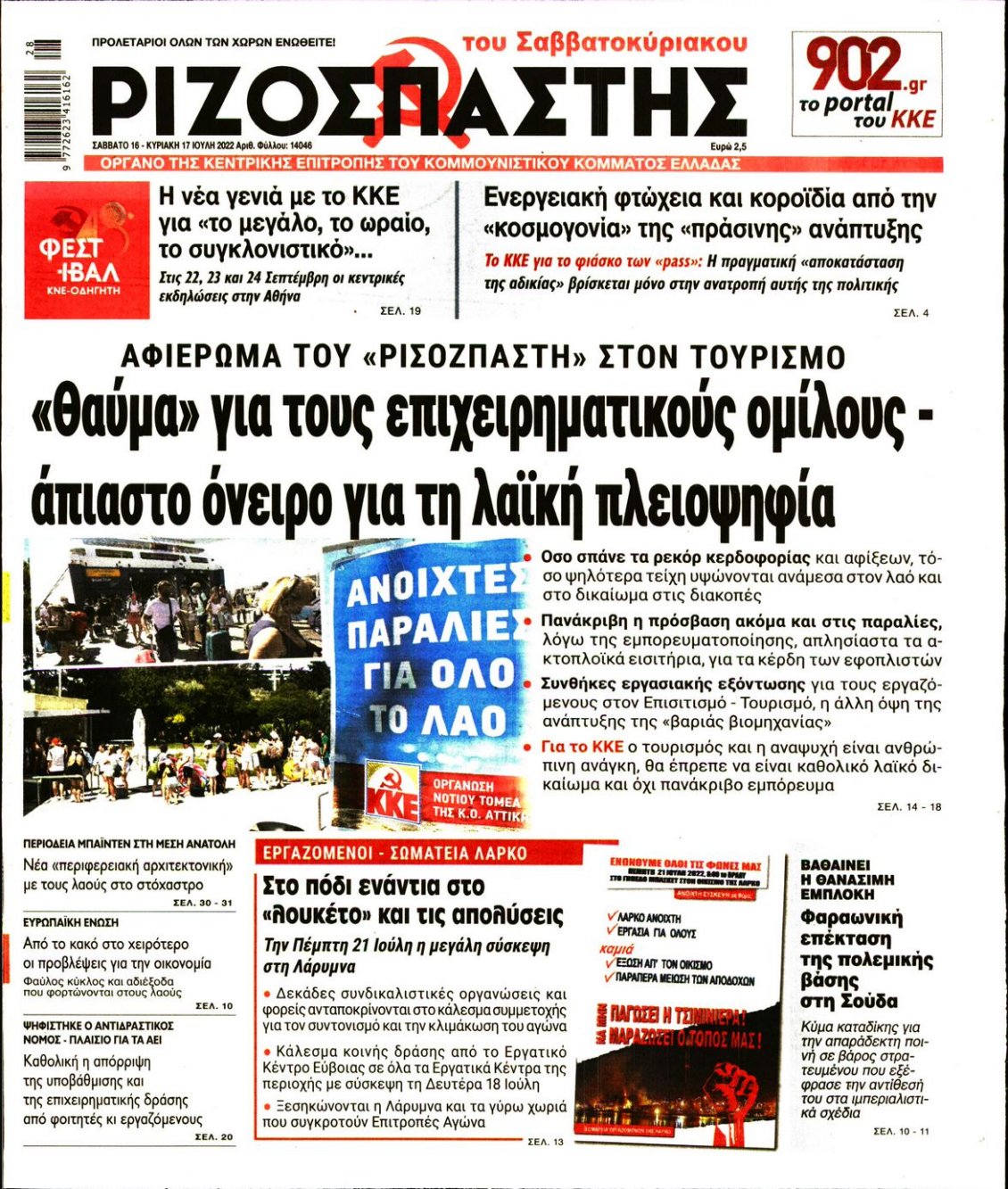 Πρωτοσέλιδο Εφημερίδας - ΡΙΖΟΣΠΑΣΤΗΣ - 2022-07-16