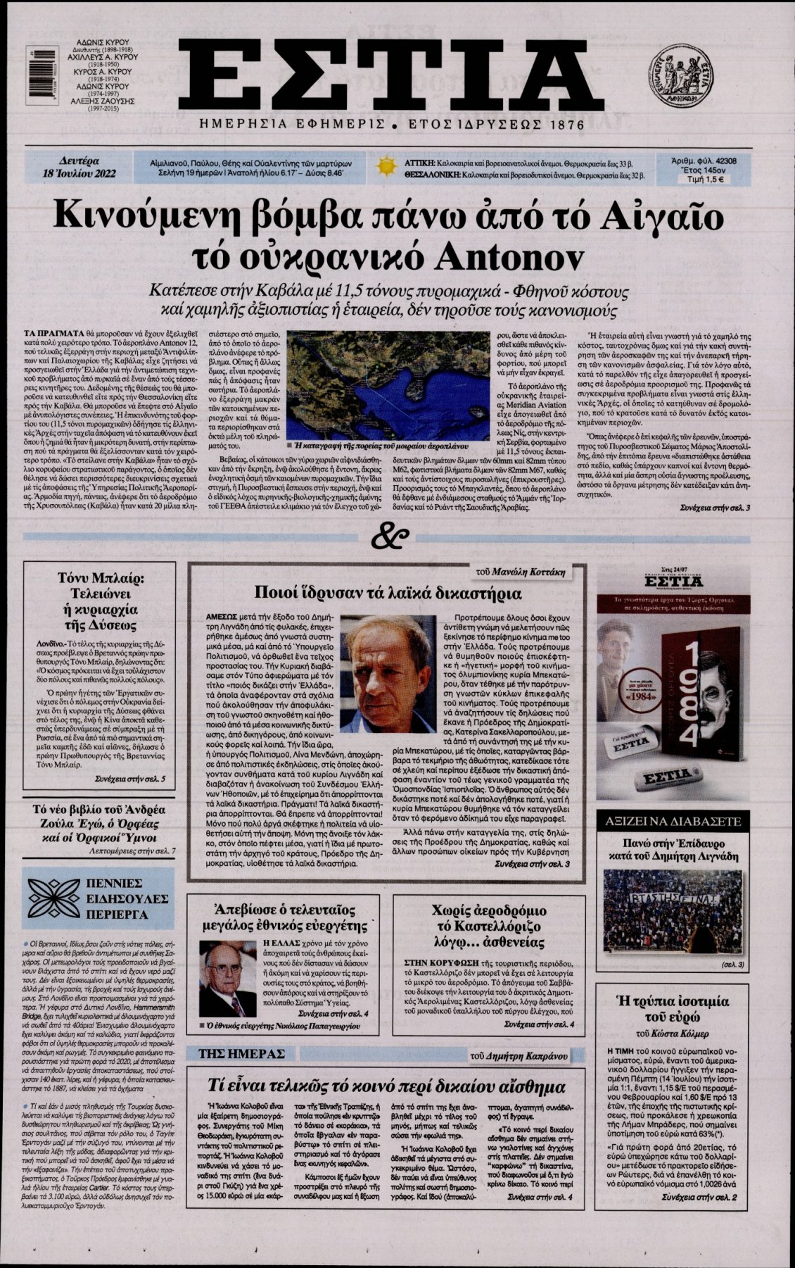 Πρωτοσέλιδο Εφημερίδας - ΕΣΤΙΑ - 2022-07-18