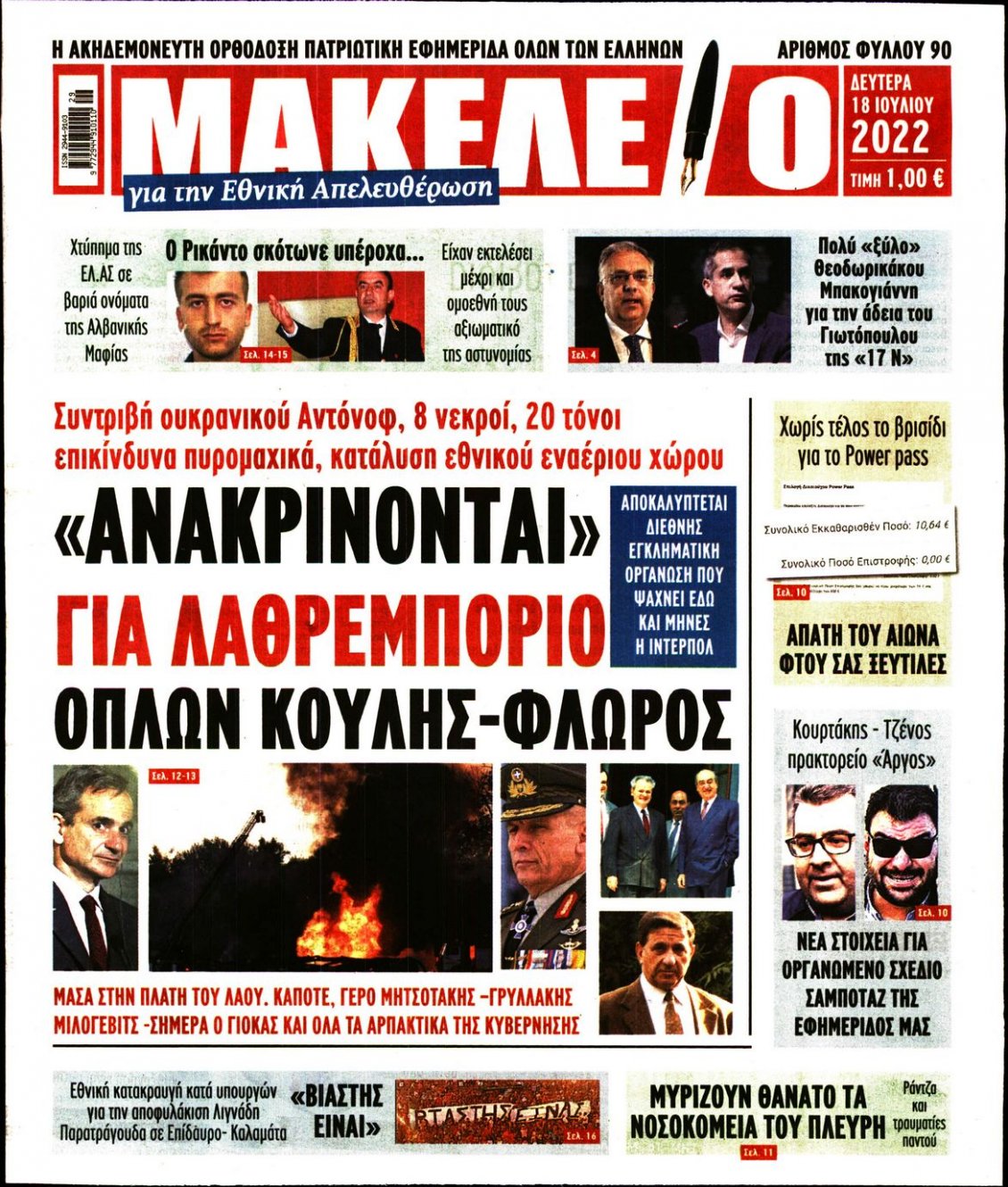 Πρωτοσέλιδο Εφημερίδας - ΜΑΚΕΛΕΙΟ - 2022-07-18