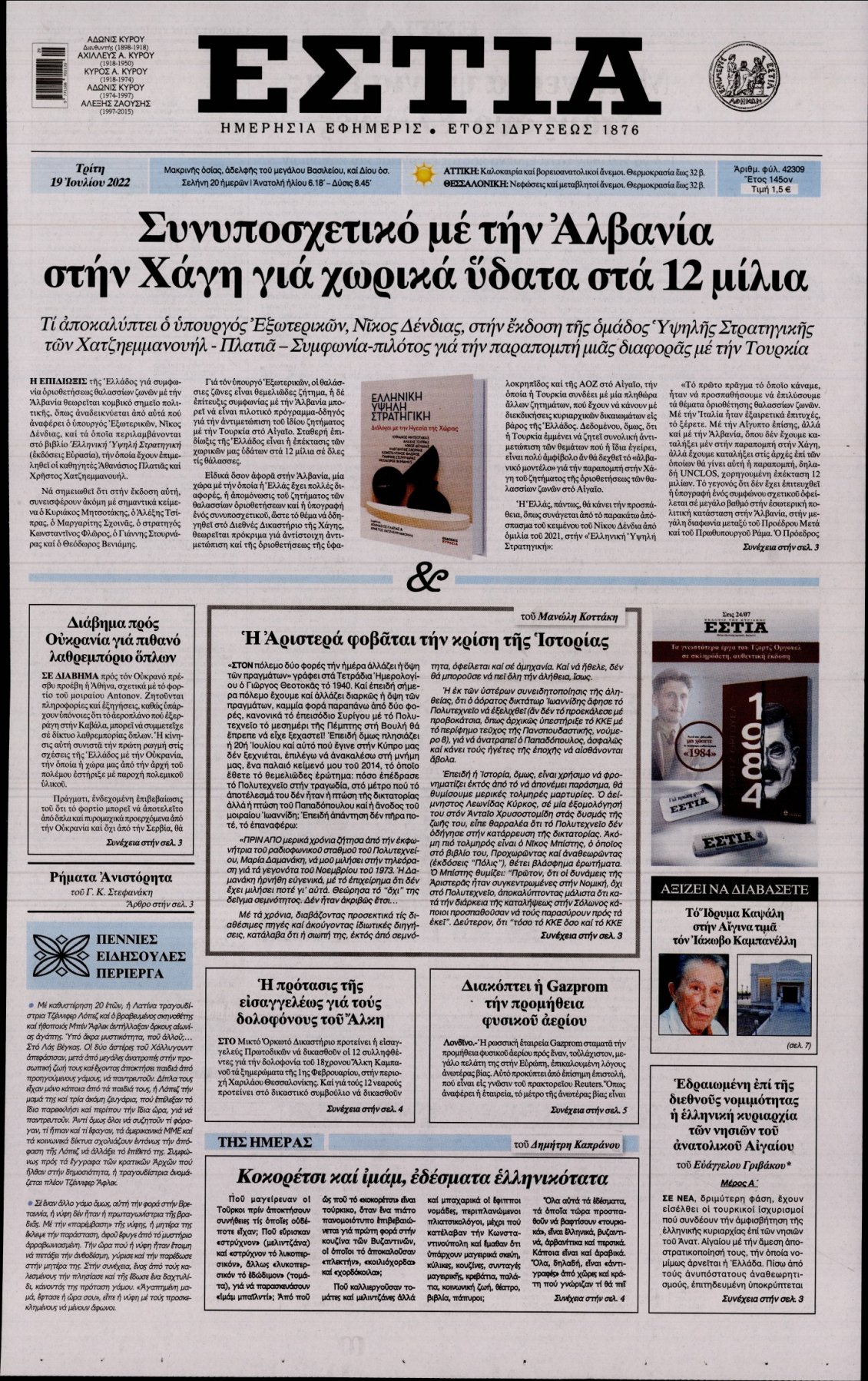 Πρωτοσέλιδο Εφημερίδας - ΕΣΤΙΑ - 2022-07-19