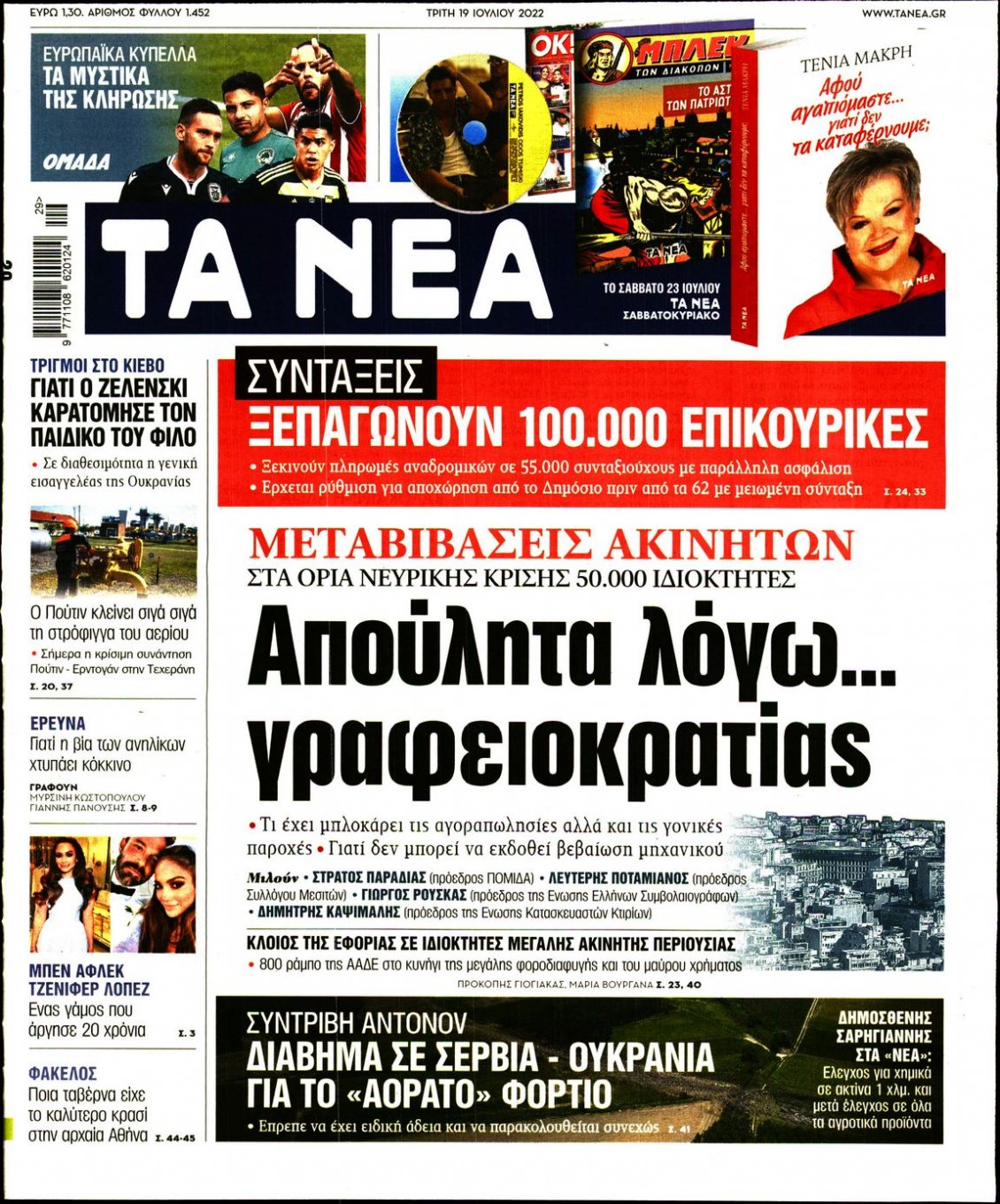 Πρωτοσέλιδο Εφημερίδας - ΤΑ ΝΕΑ - 2022-07-19