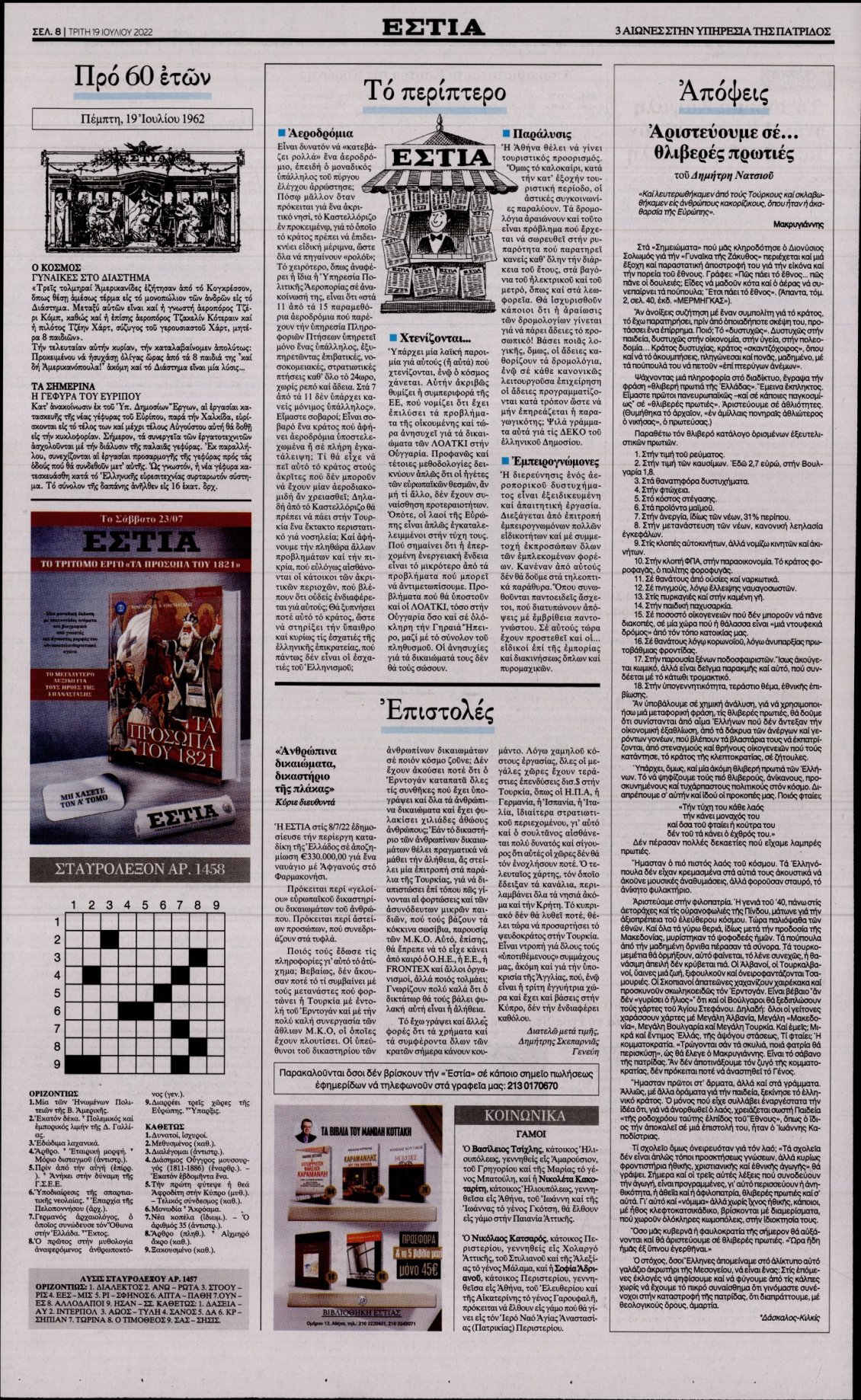 Οπισθόφυλλο Εφημερίδας - ΕΣΤΙΑ - 2022-07-19