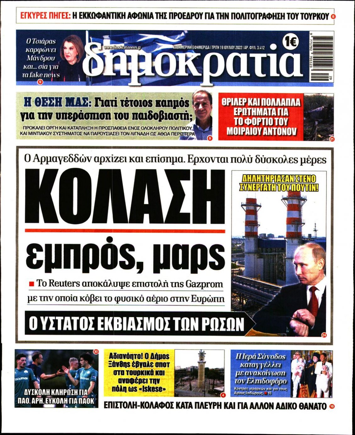 Πρωτοσέλιδο Εφημερίδας - ΔΗΜΟΚΡΑΤΙΑ - 2022-07-19