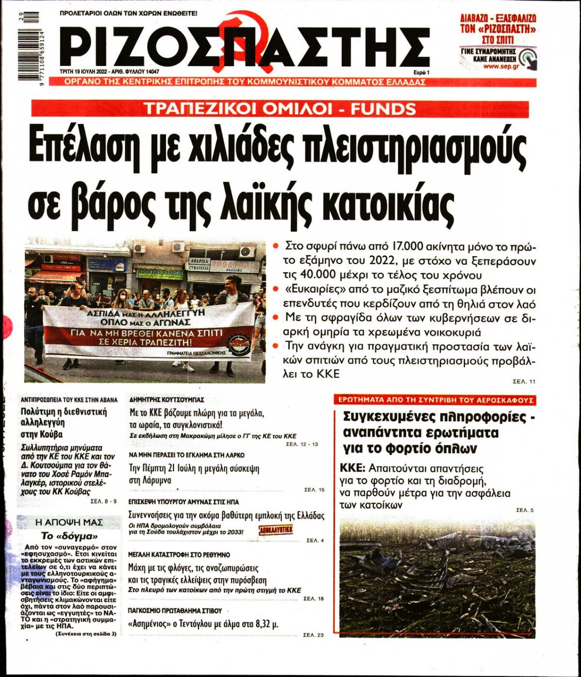 Πρωτοσέλιδο Εφημερίδας - ΡΙΖΟΣΠΑΣΤΗΣ - 2022-07-19