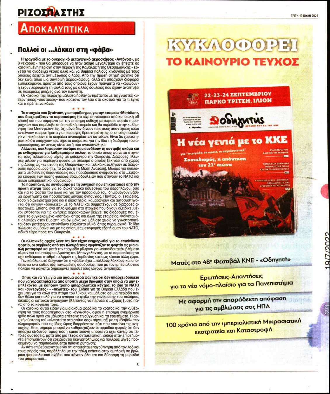 Οπισθόφυλλο Εφημερίδας - ΡΙΖΟΣΠΑΣΤΗΣ - 2022-07-19