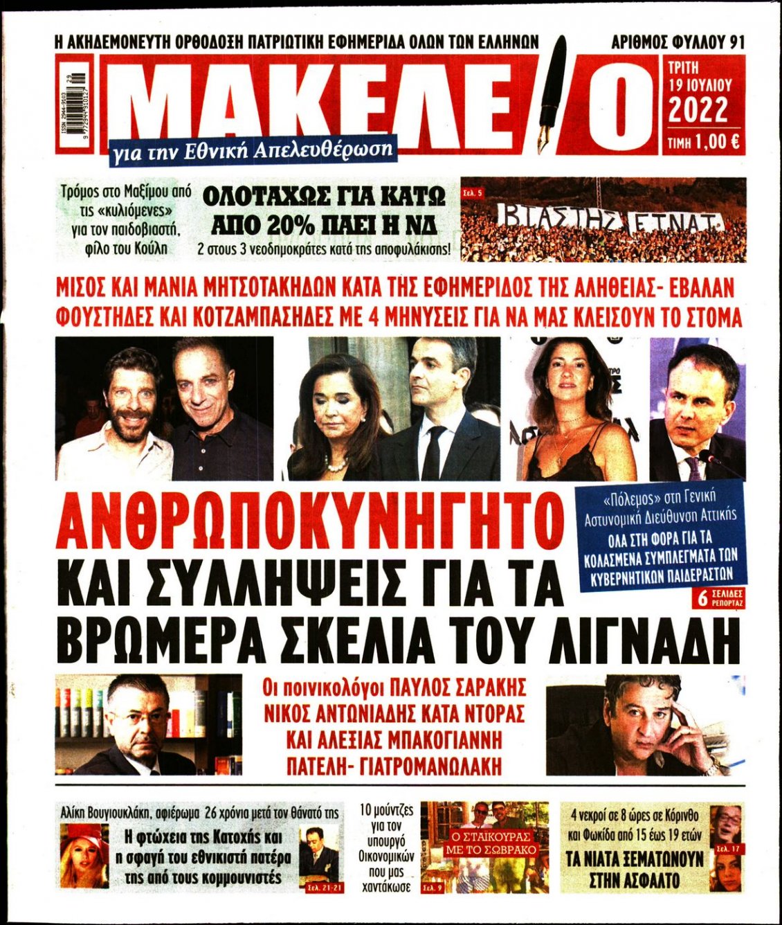 Πρωτοσέλιδο Εφημερίδας - ΜΑΚΕΛΕΙΟ - 2022-07-19