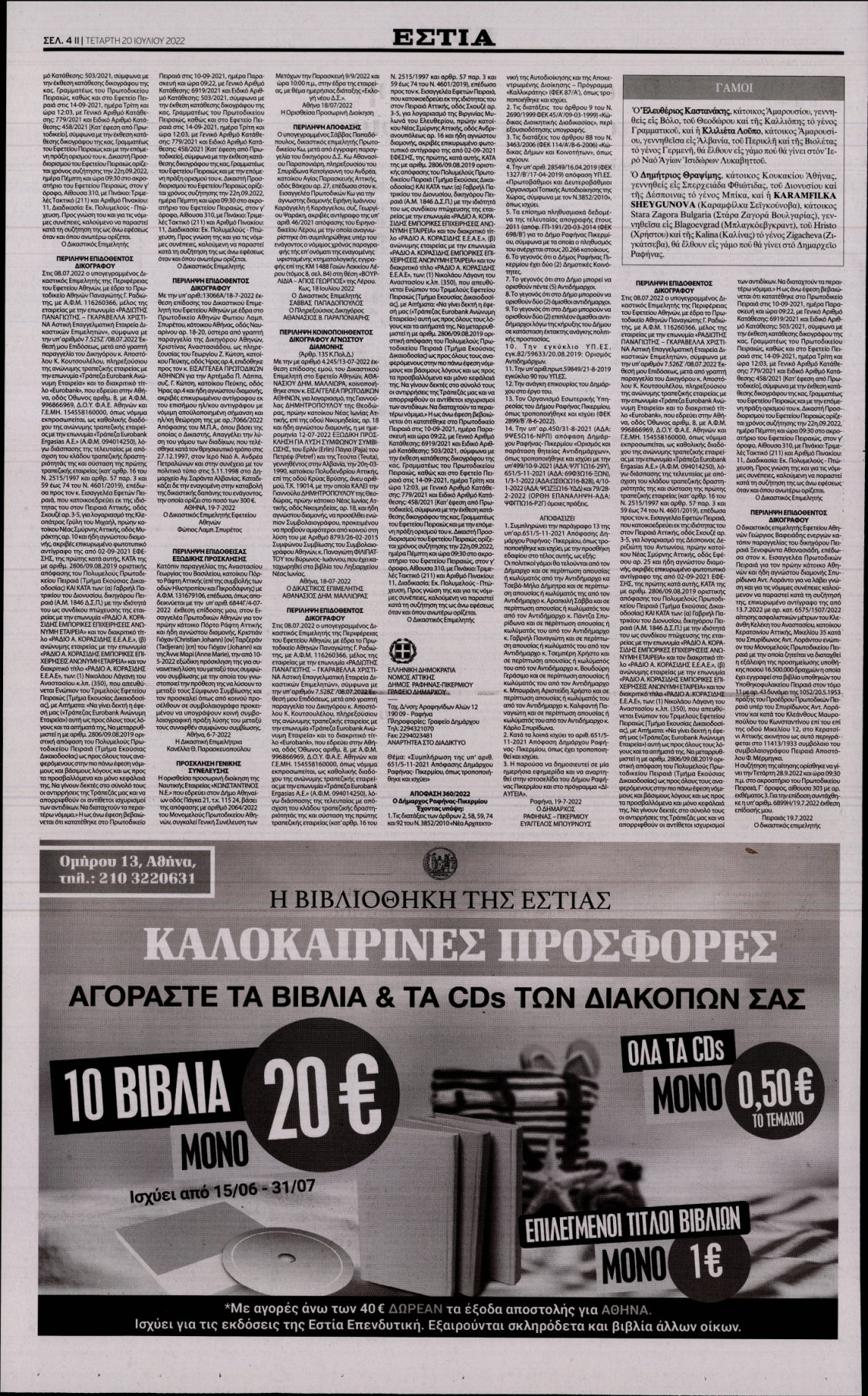 Οπισθόφυλλο Εφημερίδας - ΕΣΤΙΑ - 2022-07-20