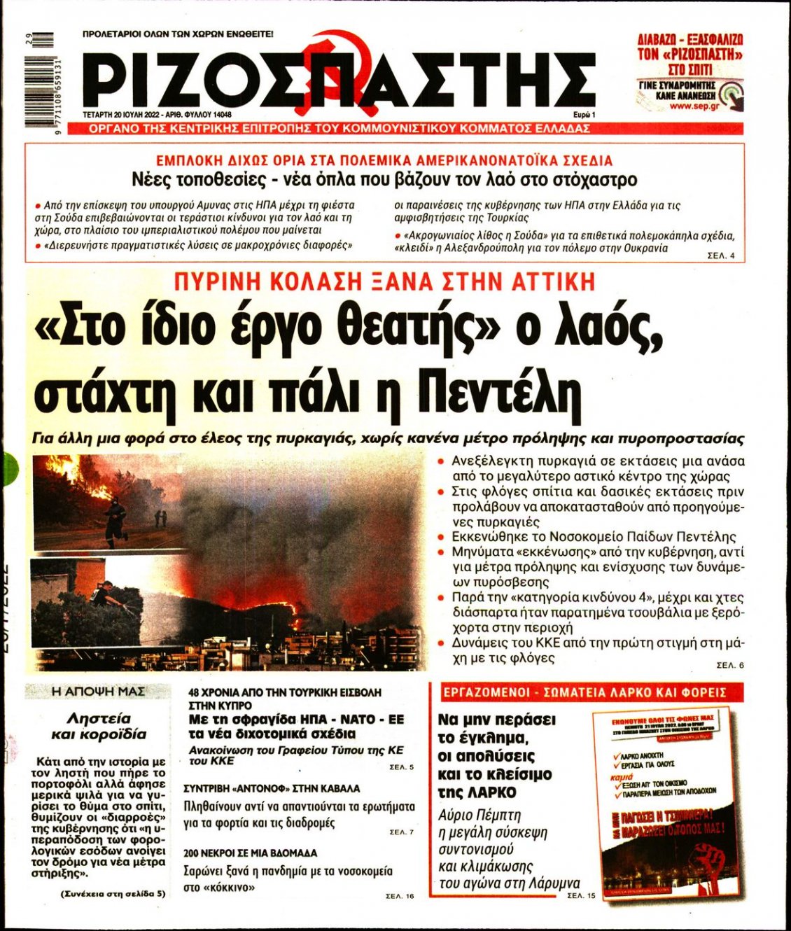Πρωτοσέλιδο Εφημερίδας - ΡΙΖΟΣΠΑΣΤΗΣ - 2022-07-20