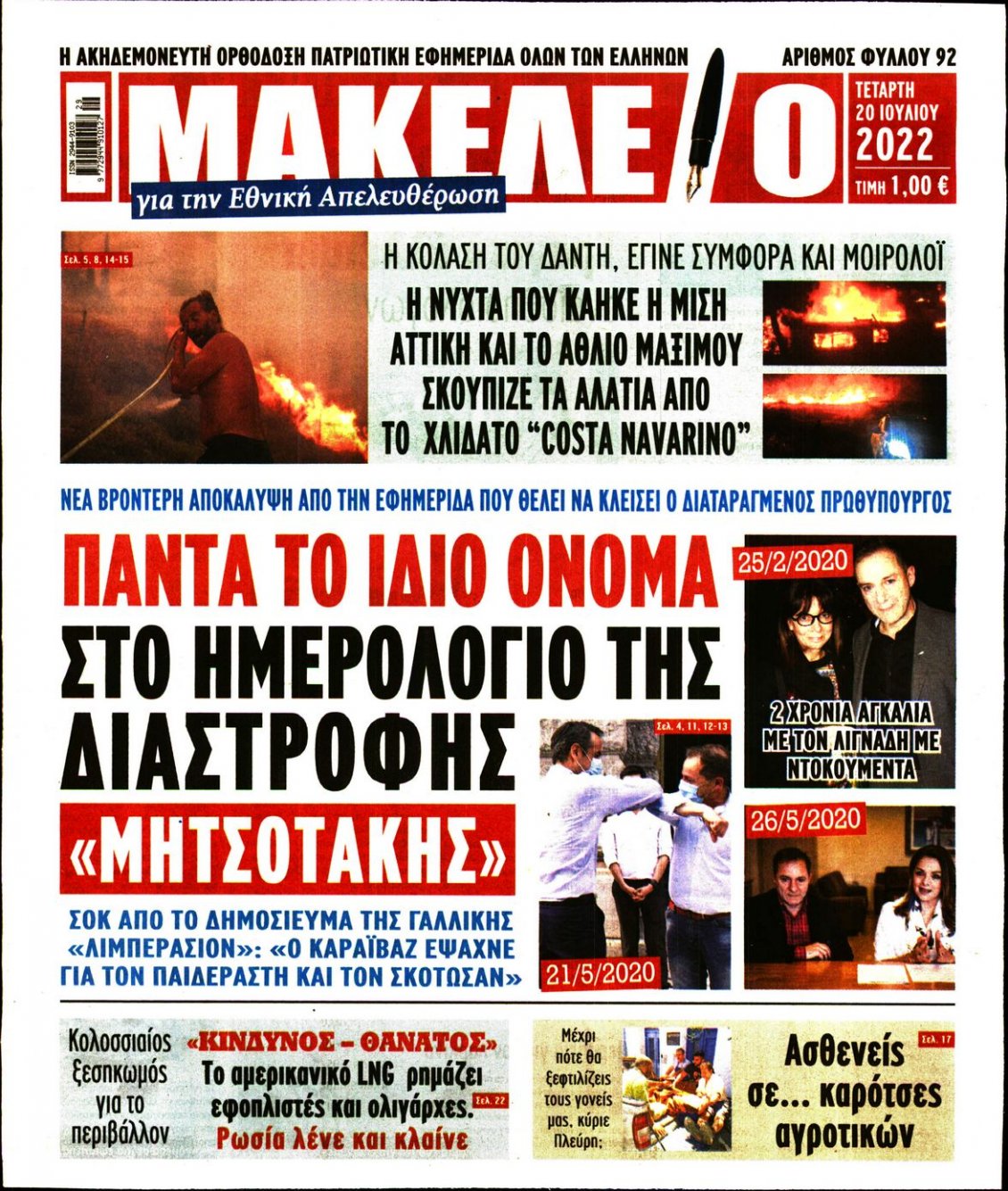 Πρωτοσέλιδο Εφημερίδας - ΜΑΚΕΛΕΙΟ - 2022-07-20