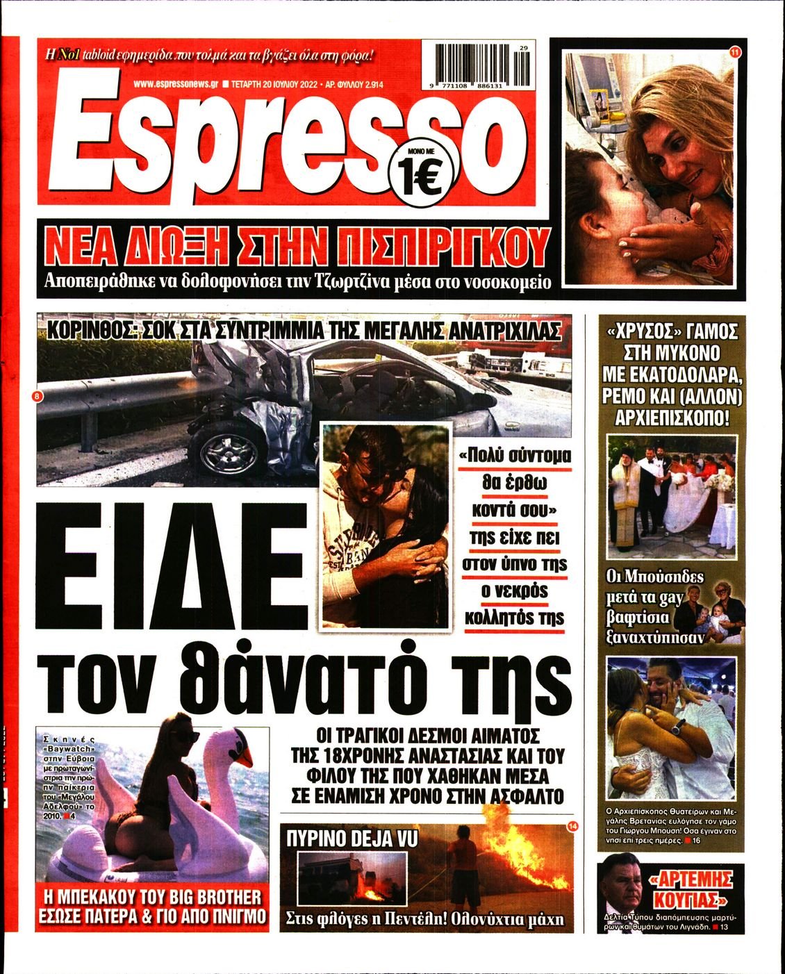 Πρωτοσέλιδο Εφημερίδας - ESPRESSO - 2022-07-20
