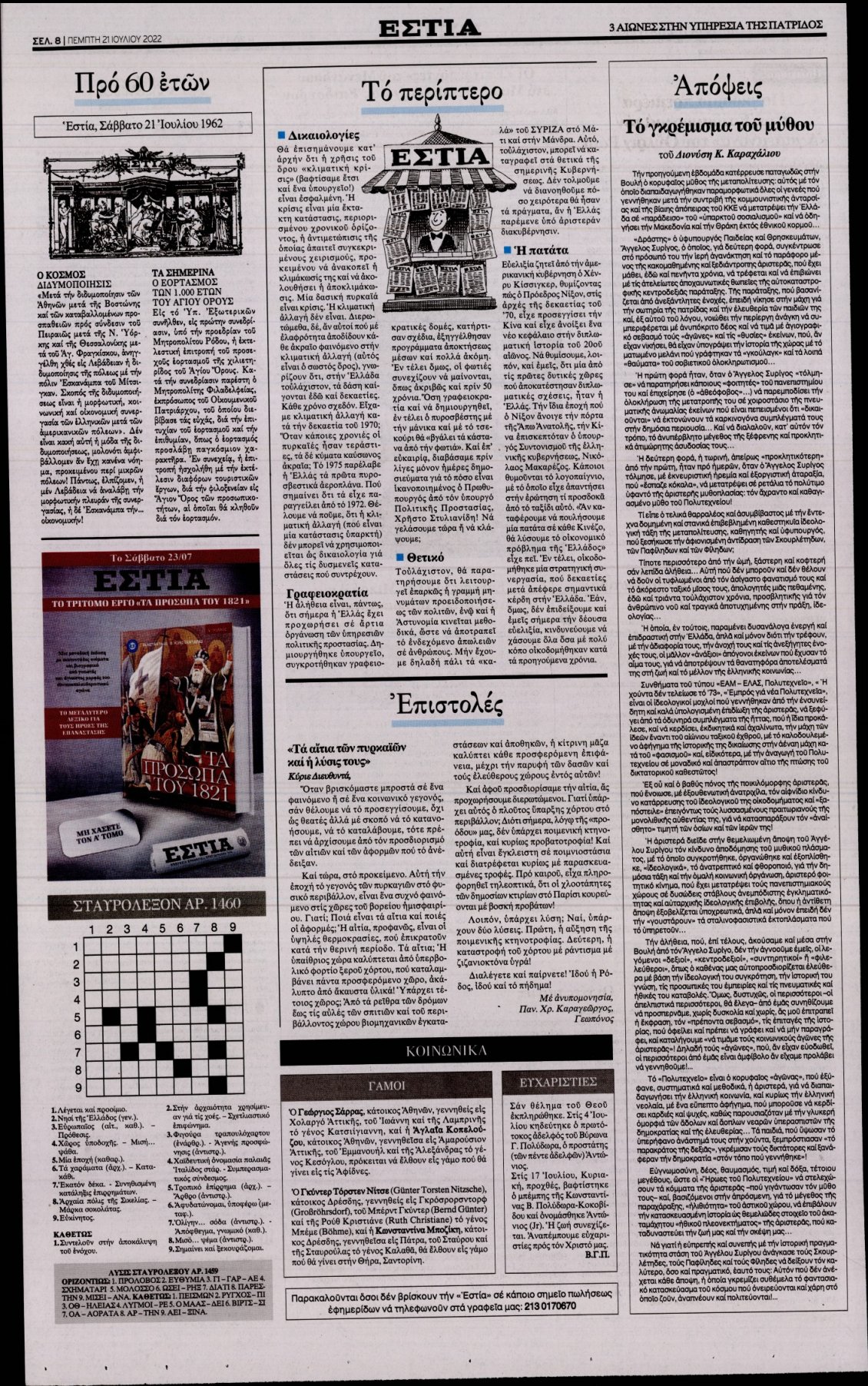 Οπισθόφυλλο Εφημερίδας - ΕΣΤΙΑ - 2022-07-21