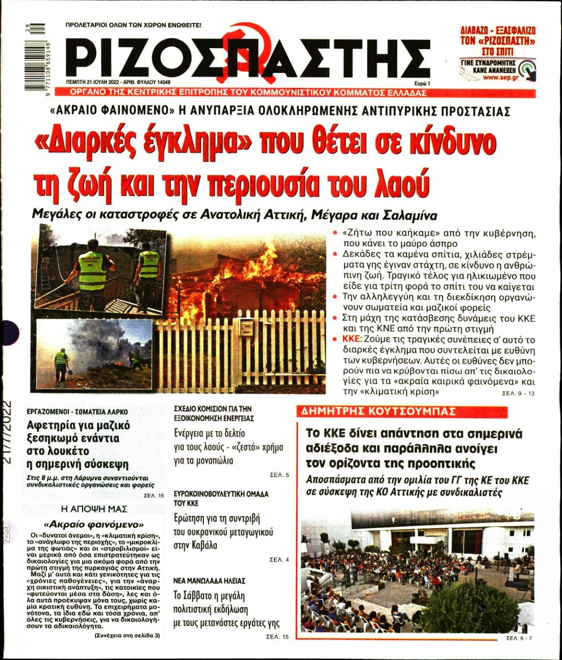 Πρωτοσέλιδο Εφημερίδας - ΡΙΖΟΣΠΑΣΤΗΣ - 2022-07-21