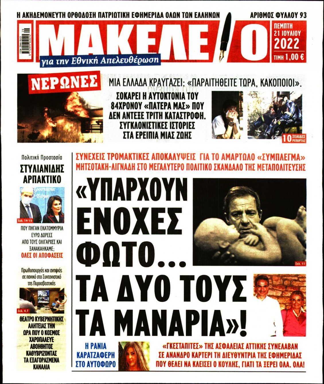 Πρωτοσέλιδο Εφημερίδας - ΜΑΚΕΛΕΙΟ - 2022-07-21
