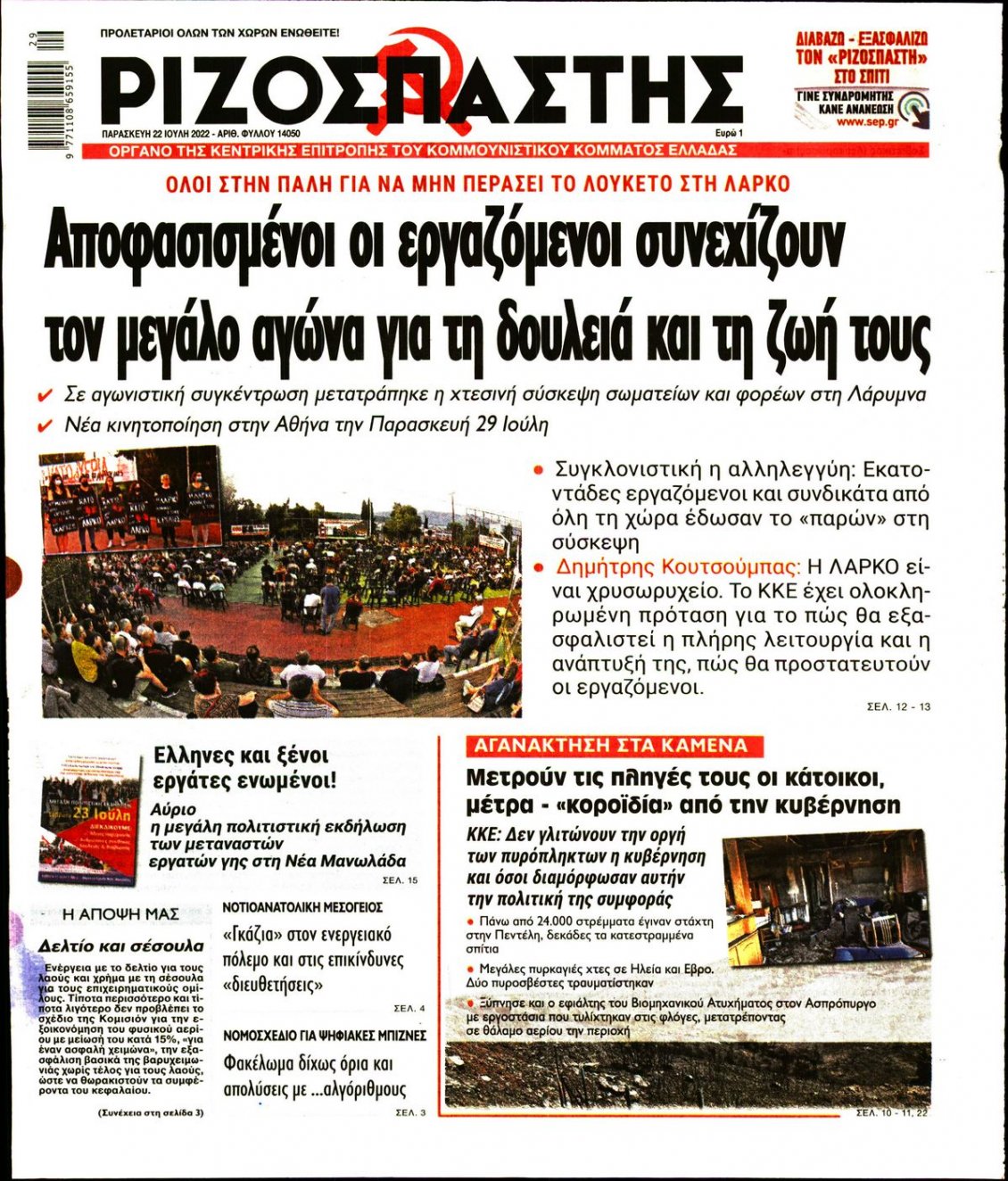 Πρωτοσέλιδο Εφημερίδας - ΡΙΖΟΣΠΑΣΤΗΣ - 2022-07-22