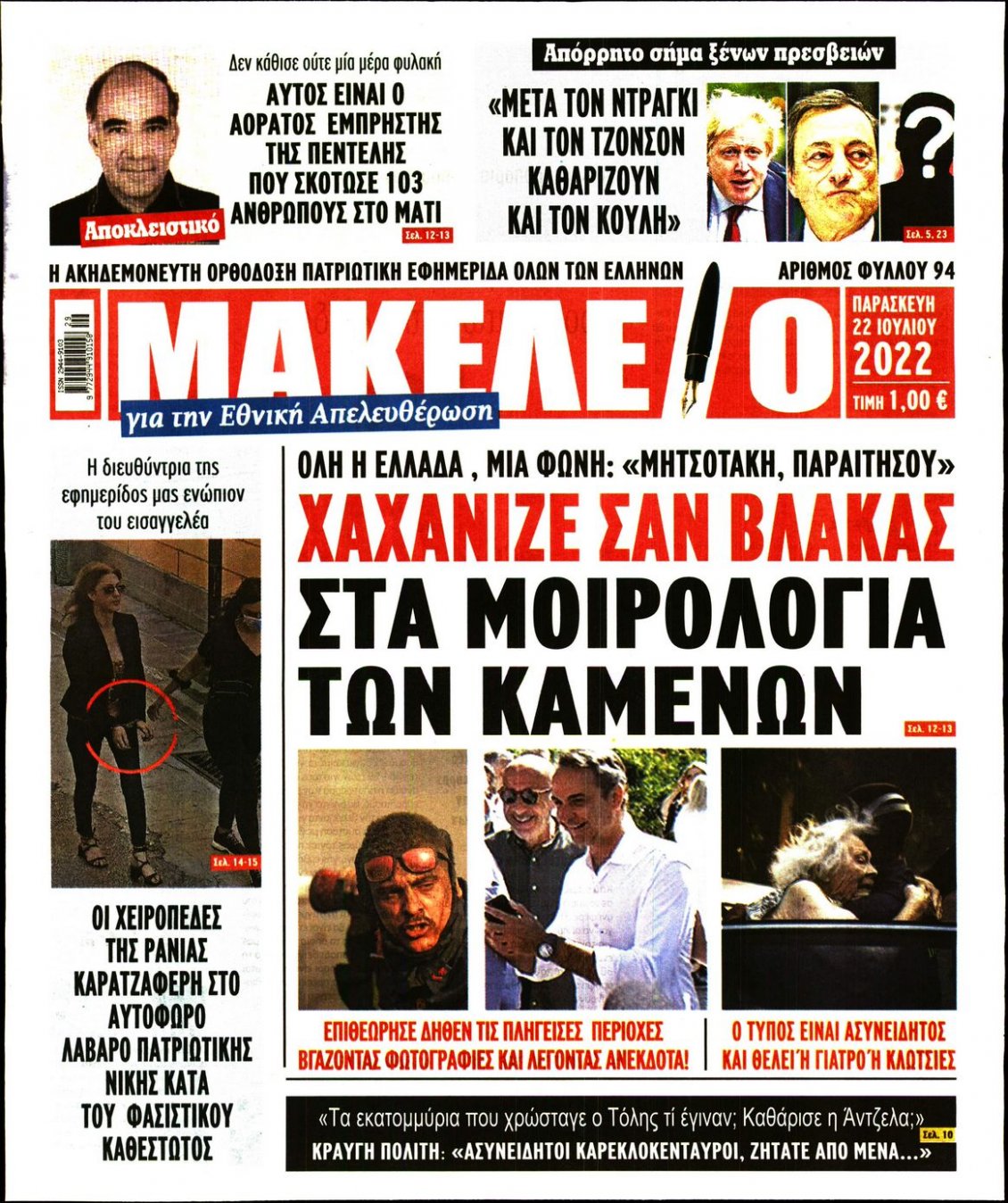 Πρωτοσέλιδο Εφημερίδας - ΜΑΚΕΛΕΙΟ - 2022-07-22