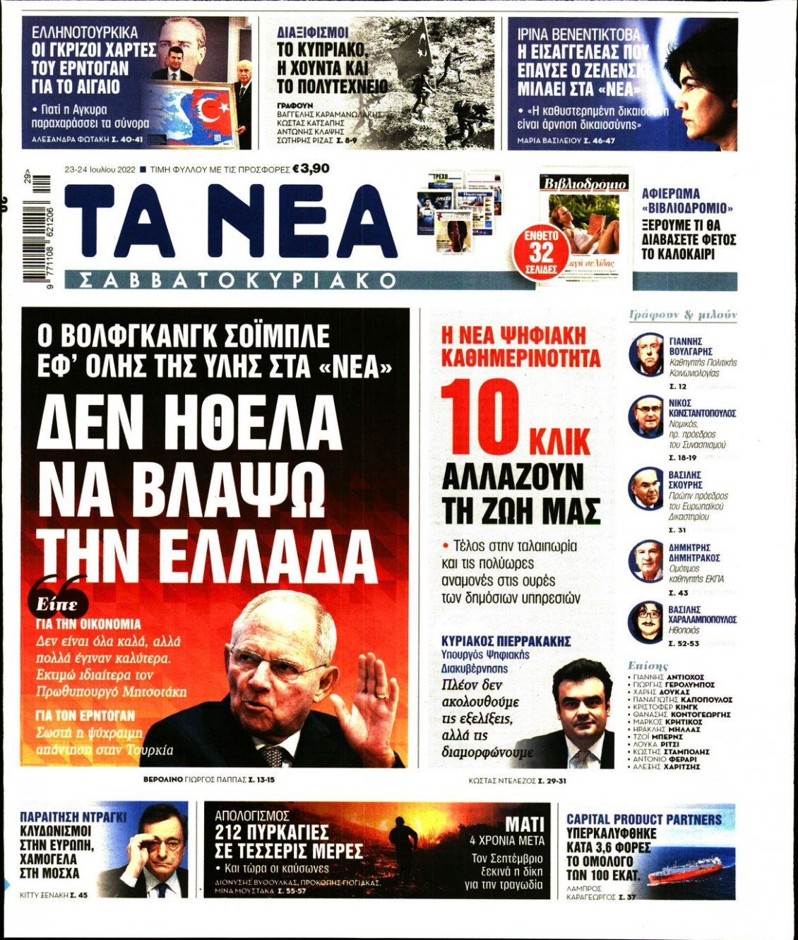 Πρωτοσέλιδο Εφημερίδας - ΤΑ ΝΕΑ - 2022-07-23