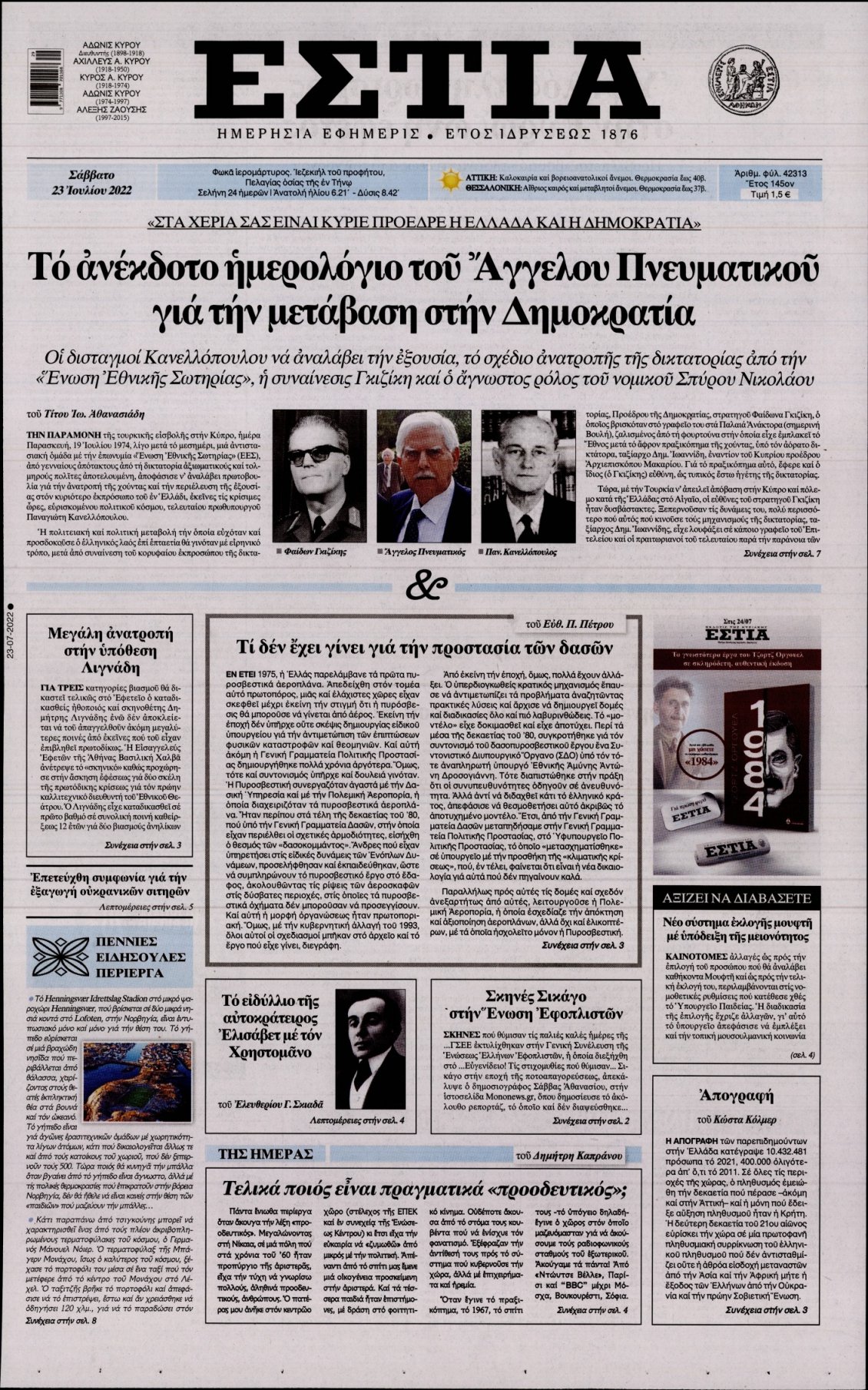 Πρωτοσέλιδο Εφημερίδας - ΕΣΤΙΑ - 2022-07-23