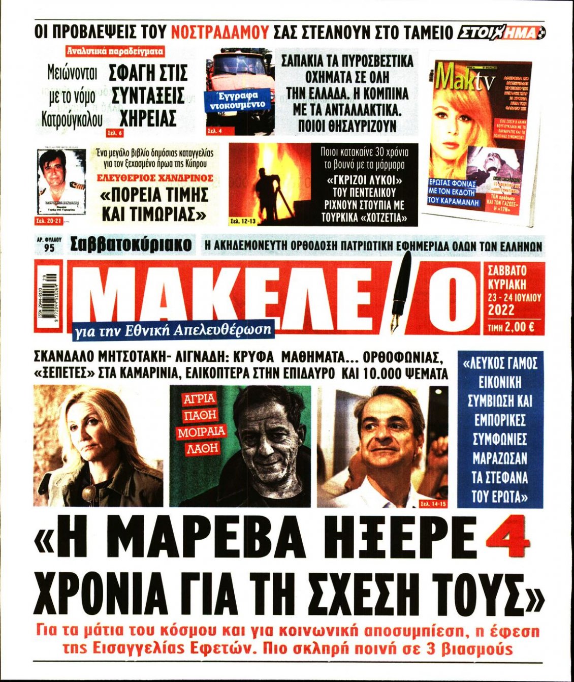 Πρωτοσέλιδο Εφημερίδας - ΜΑΚΕΛΕΙΟ - 2022-07-23