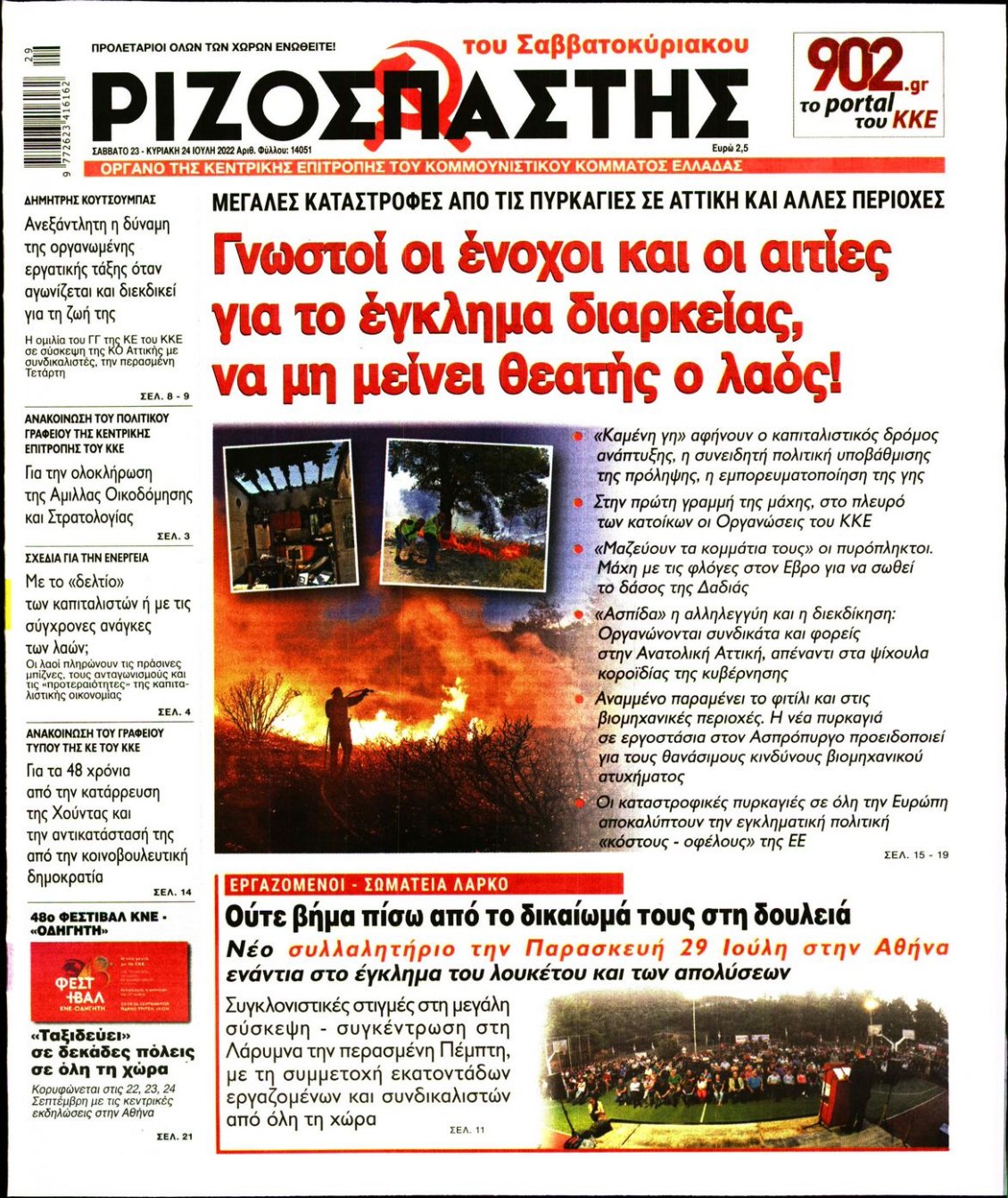 Πρωτοσέλιδο Εφημερίδας - ΡΙΖΟΣΠΑΣΤΗΣ - 2022-07-23