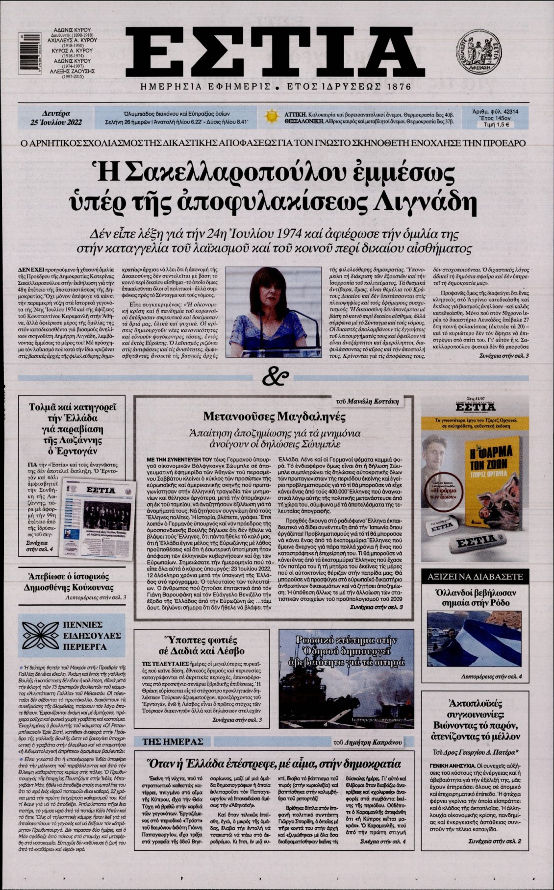 Πρωτοσέλιδο Εφημερίδας - ΕΣΤΙΑ - 2022-07-25