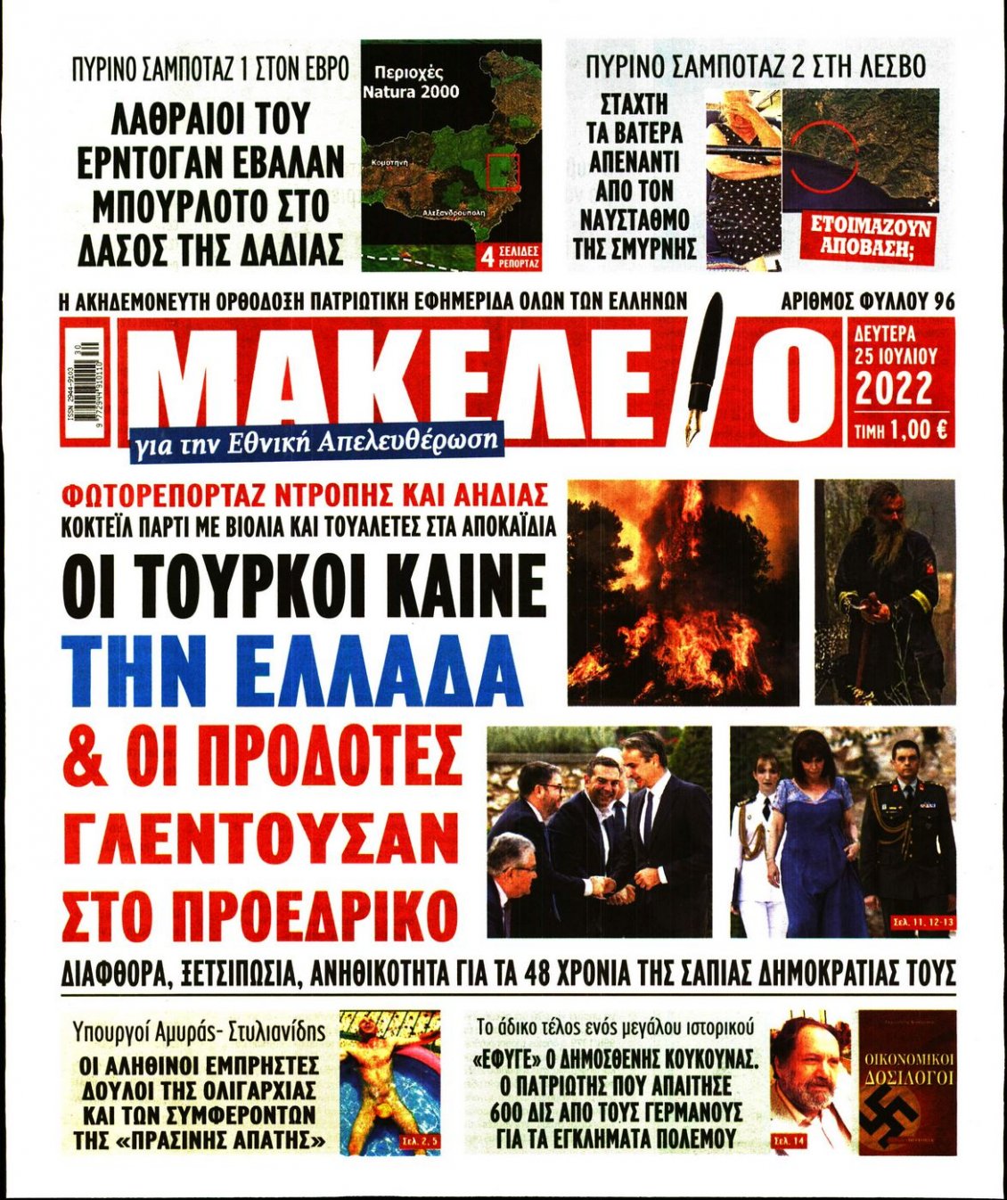 Πρωτοσέλιδο Εφημερίδας - ΜΑΚΕΛΕΙΟ - 2022-07-25