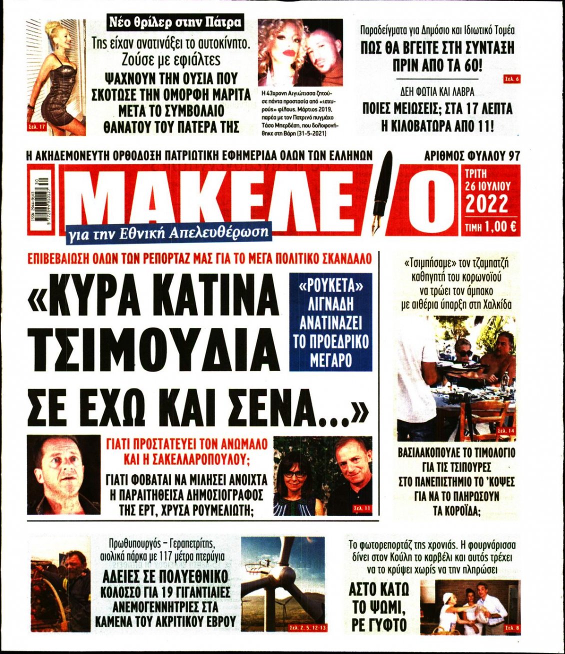 Πρωτοσέλιδο Εφημερίδας - ΜΑΚΕΛΕΙΟ - 2022-07-26