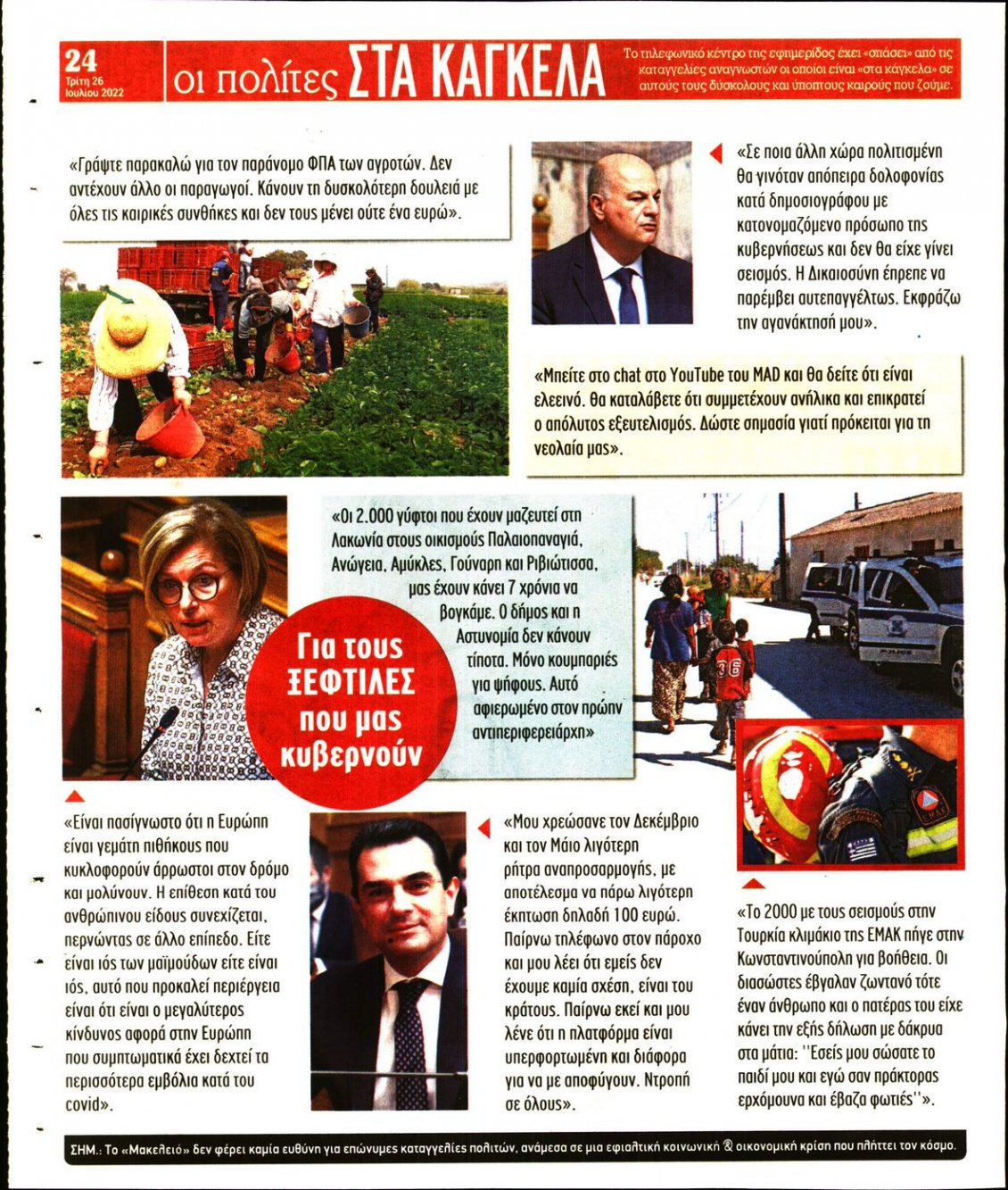 Οπισθόφυλλο Εφημερίδας - ΜΑΚΕΛΕΙΟ - 2022-07-26
