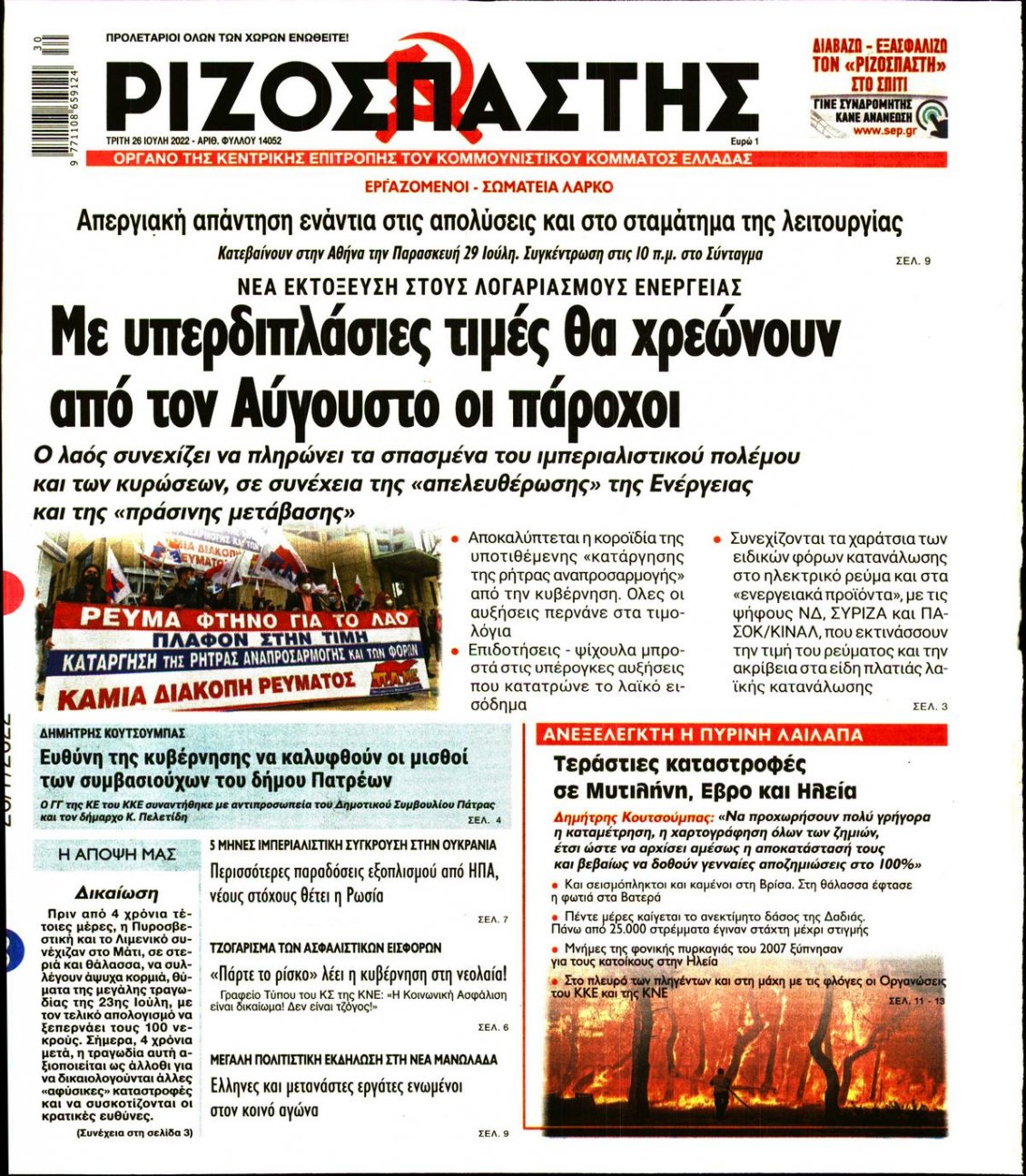 Πρωτοσέλιδο Εφημερίδας - ΡΙΖΟΣΠΑΣΤΗΣ - 2022-07-26