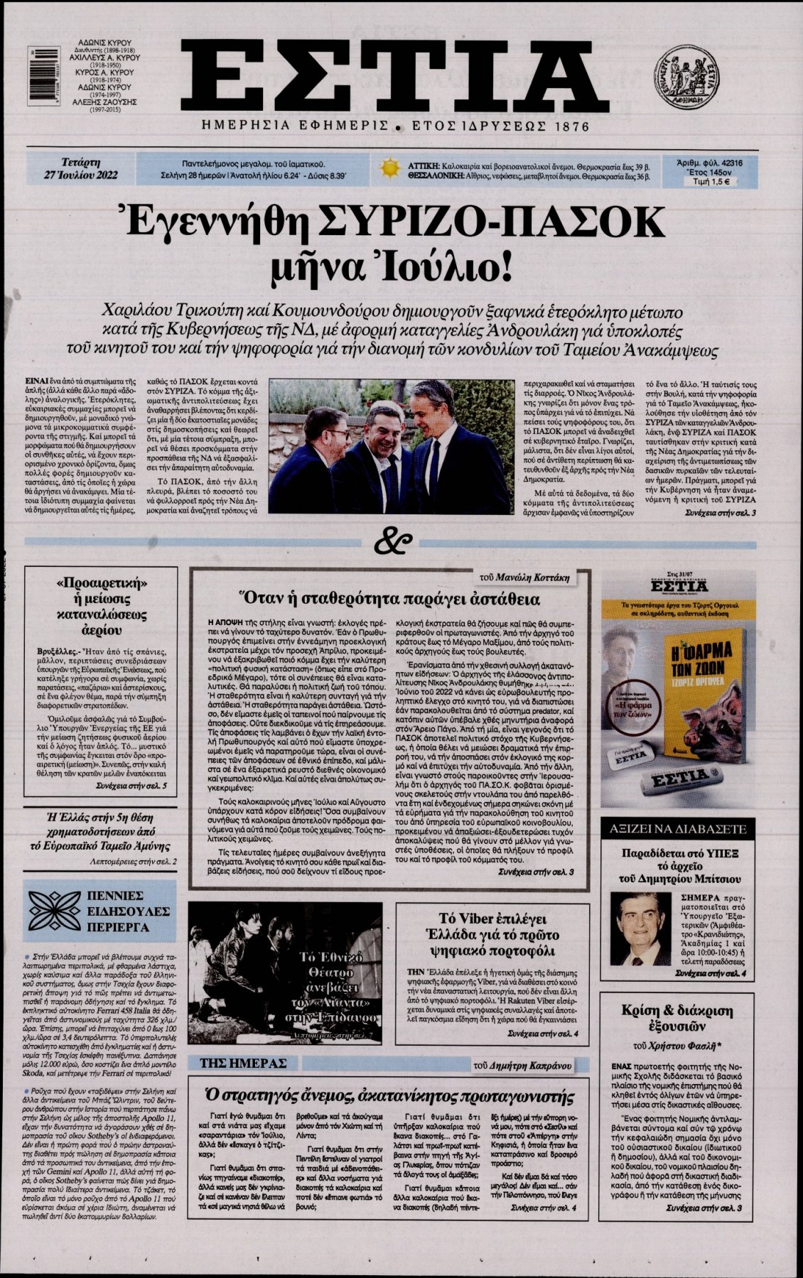 Πρωτοσέλιδο Εφημερίδας - ΕΣΤΙΑ - 2022-07-27