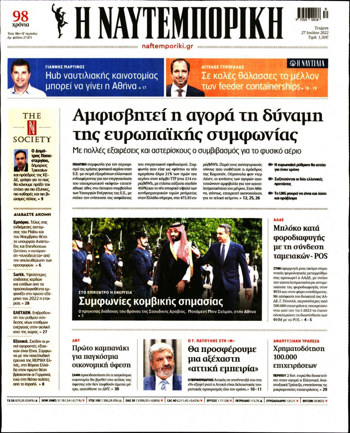 Πρωτοσέλιδο Εφημερίδας - ΝΑΥΤΕΜΠΟΡΙΚΗ - 2022-07-27