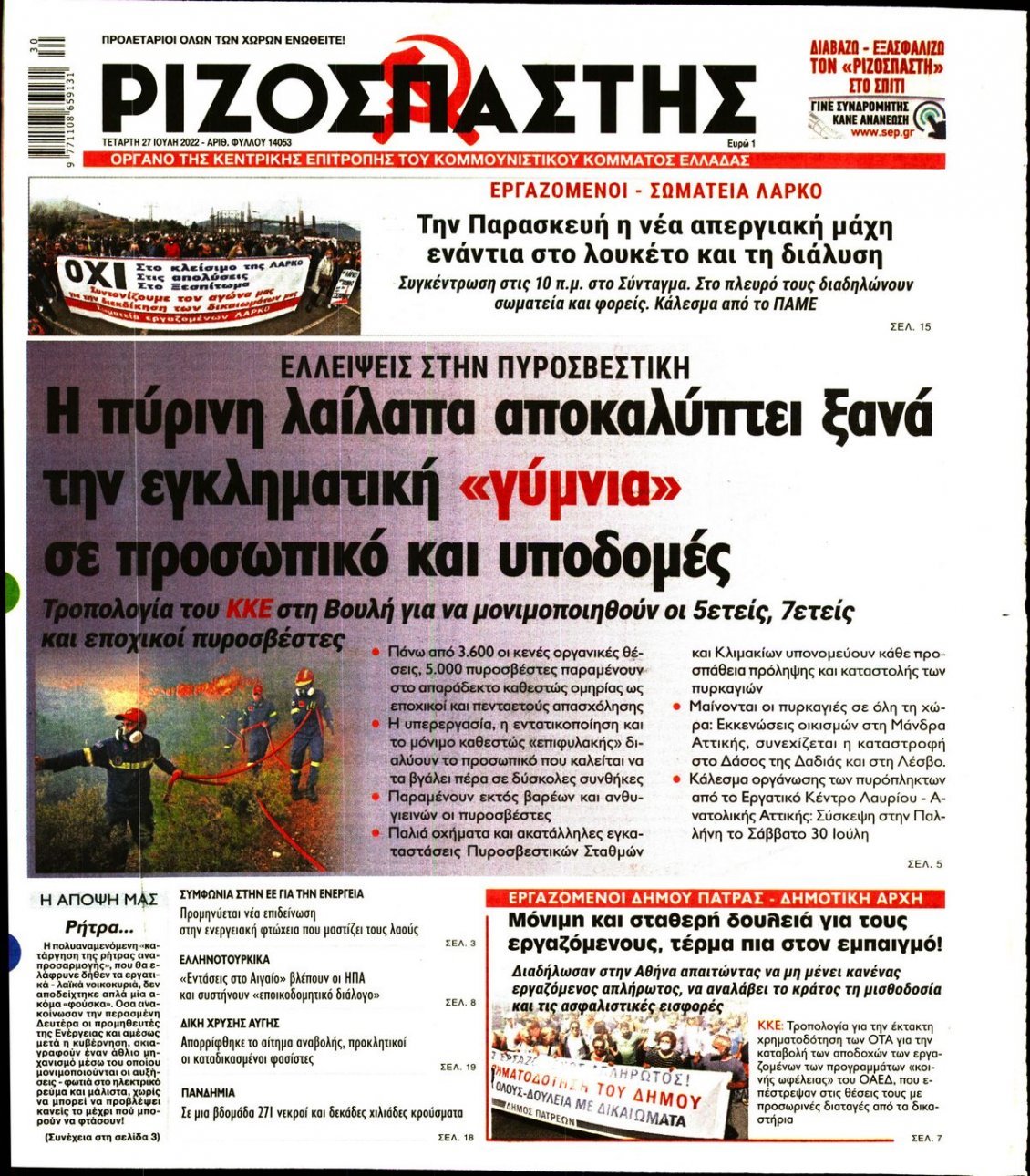 Πρωτοσέλιδο Εφημερίδας - ΡΙΖΟΣΠΑΣΤΗΣ - 2022-07-27