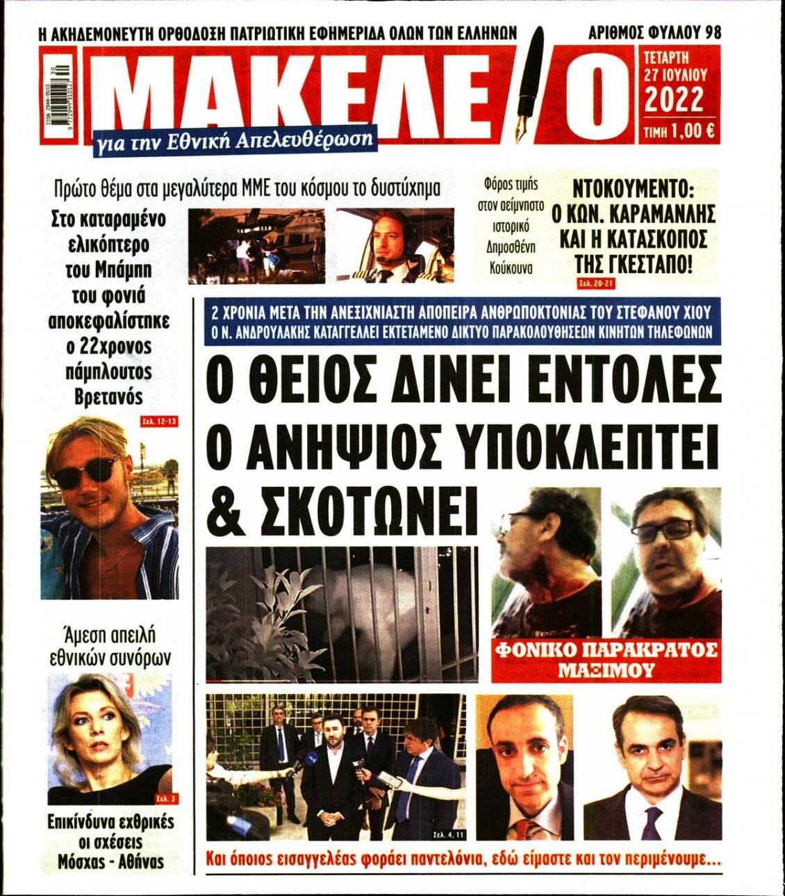 Πρωτοσέλιδο Εφημερίδας - ΜΑΚΕΛΕΙΟ - 2022-07-27
