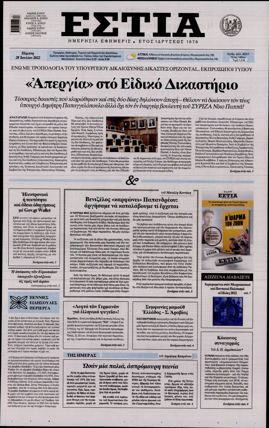 Πρωτοσέλιδο Εφημερίδας - ΕΣΤΙΑ - 2022-07-28