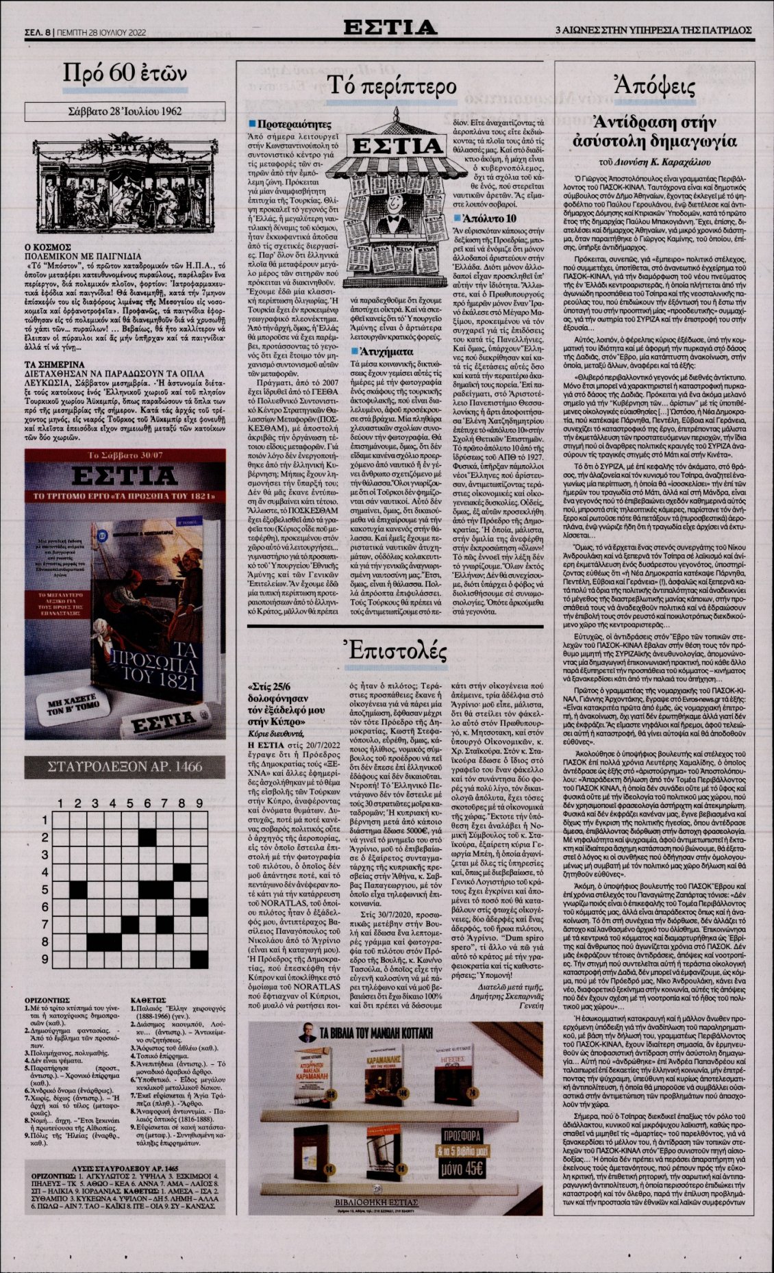 Οπισθόφυλλο Εφημερίδας - ΕΣΤΙΑ - 2022-07-28
