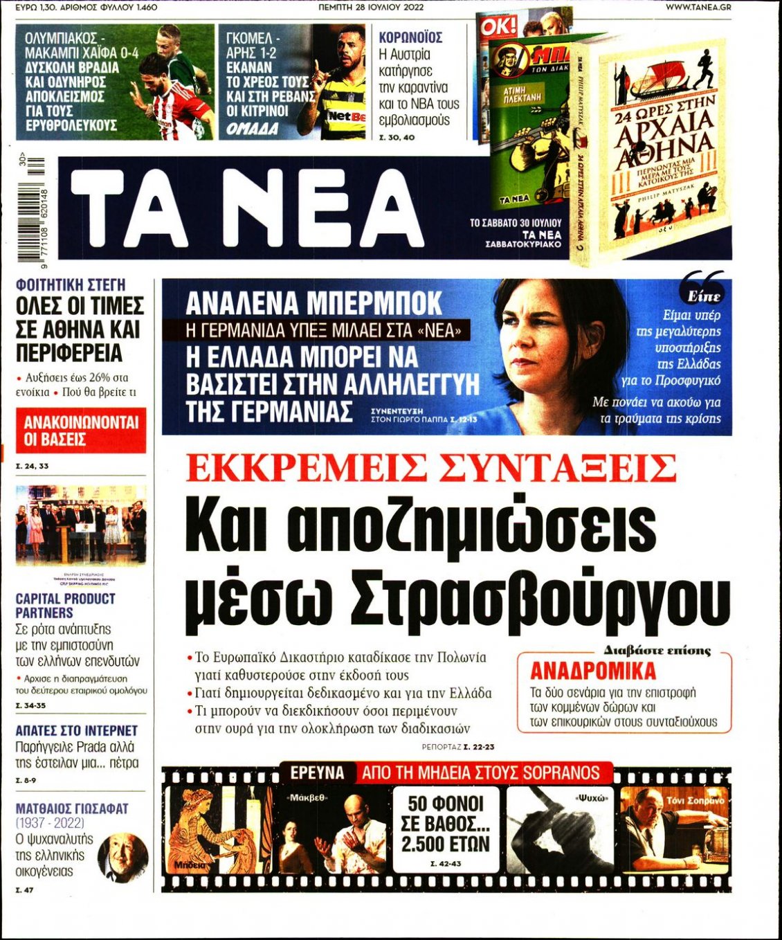 Πρωτοσέλιδο Εφημερίδας - ΤΑ ΝΕΑ - 2022-07-28