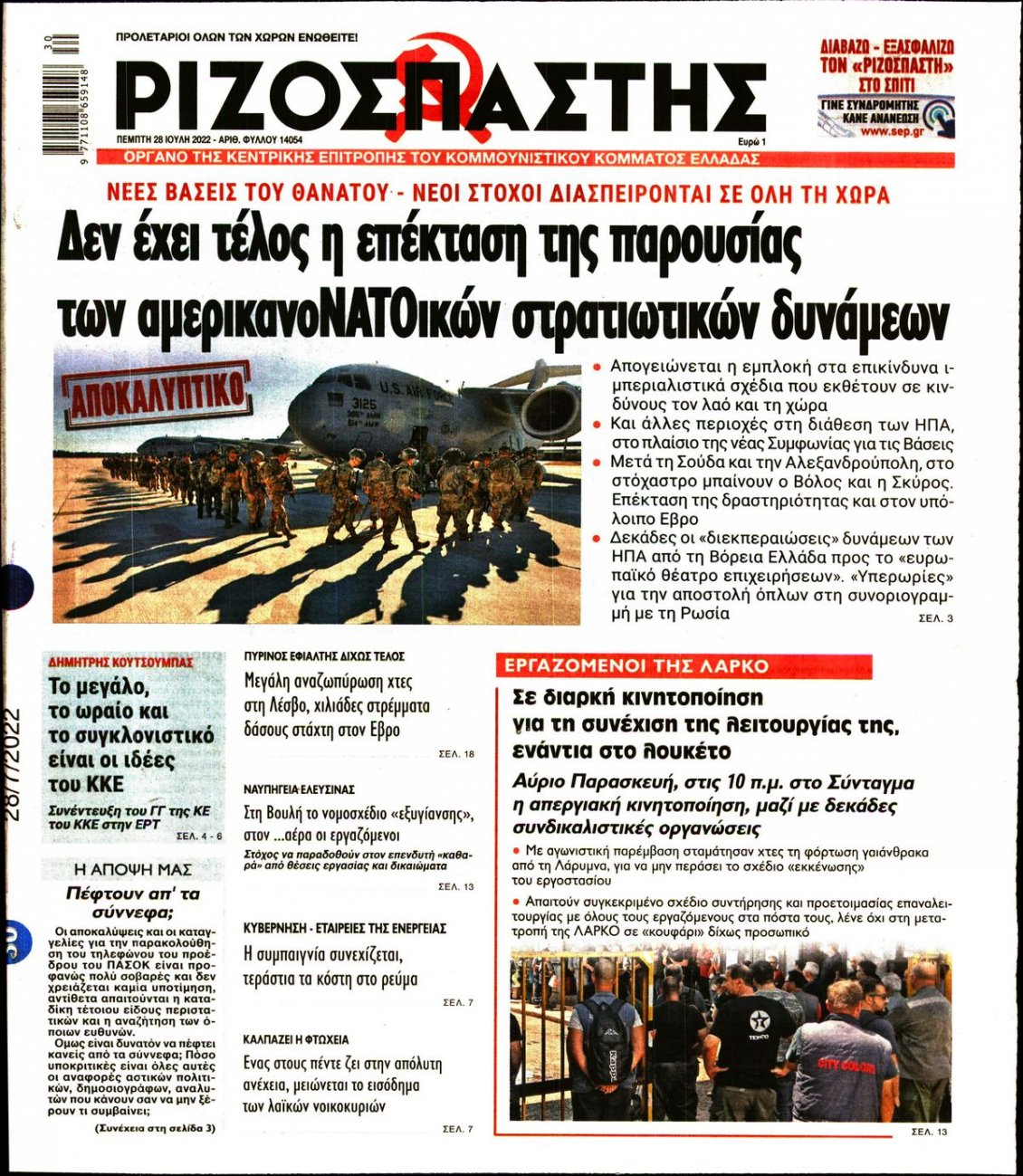 Πρωτοσέλιδο Εφημερίδας - ΡΙΖΟΣΠΑΣΤΗΣ - 2022-07-28