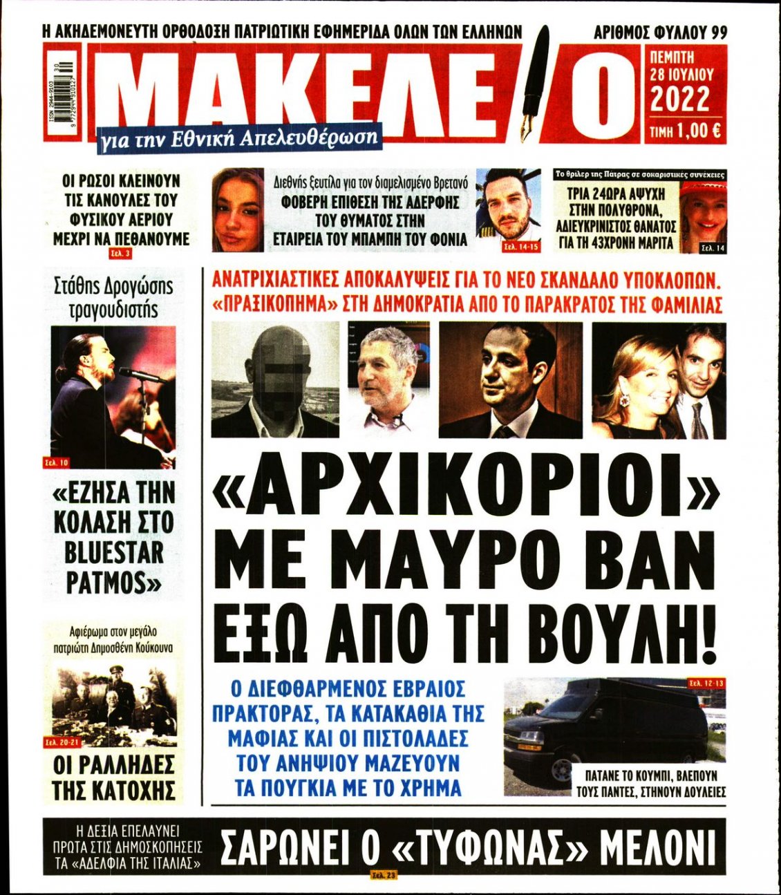 Πρωτοσέλιδο Εφημερίδας - ΜΑΚΕΛΕΙΟ - 2022-07-28