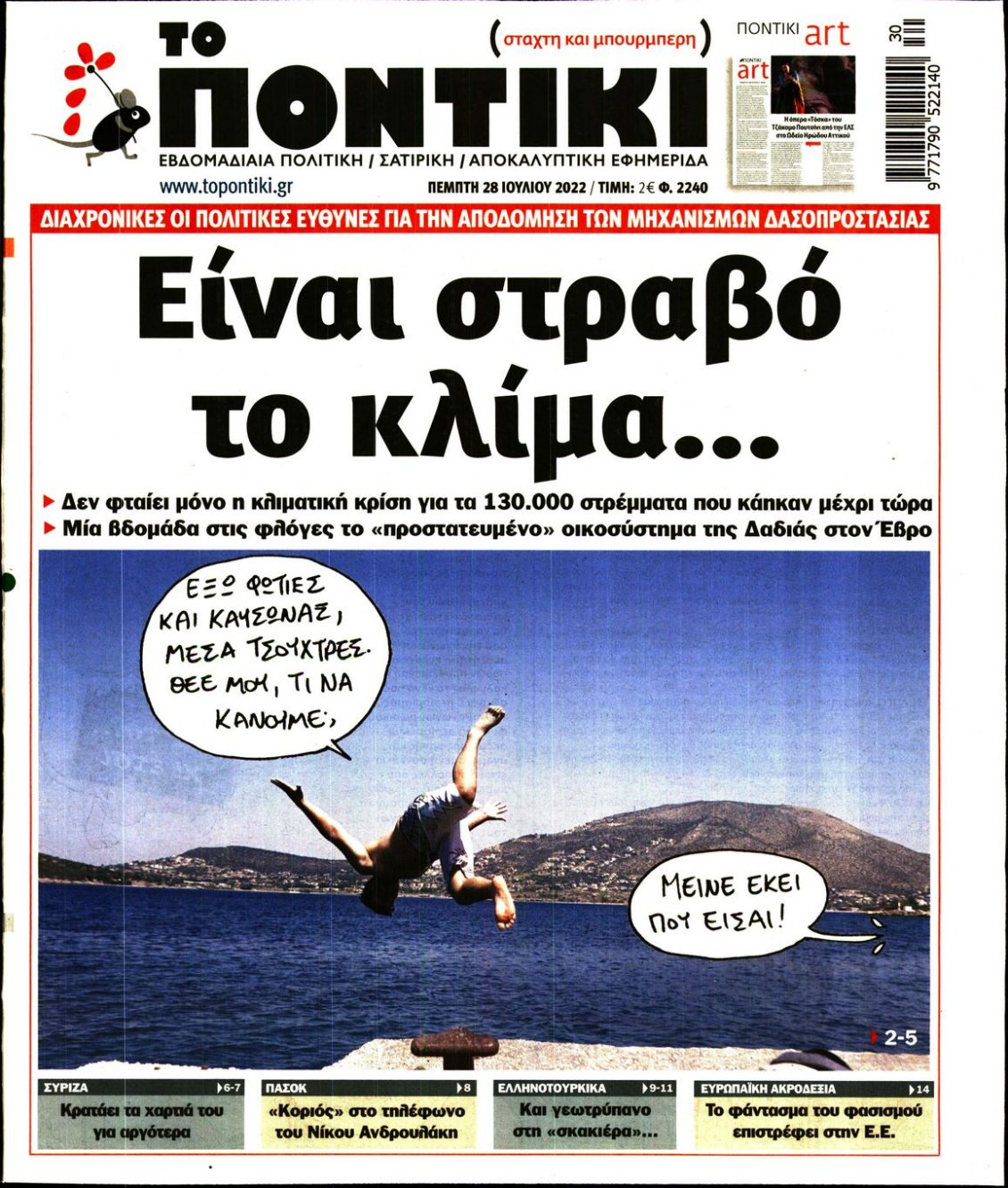 Πρωτοσέλιδο Εφημερίδας - ΤΟ ΠΟΝΤΙΚΙ - 2022-07-28