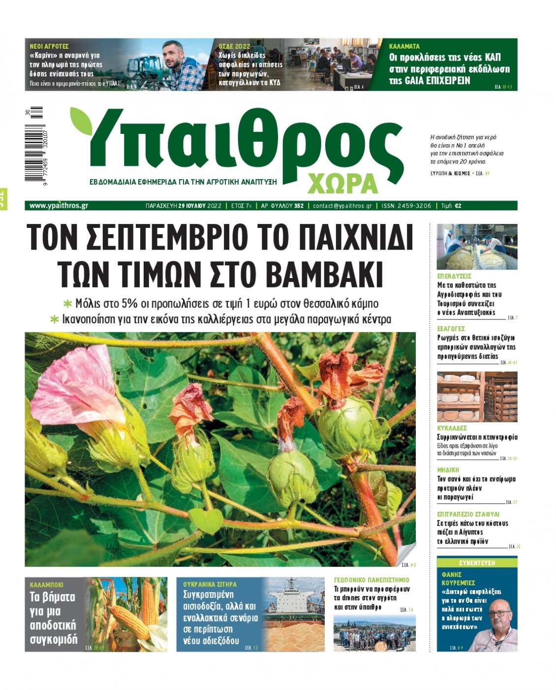 Πρωτοσέλιδο Εφημερίδας - ΥΠΑΙΘΡΟΣ - 2022-07-29