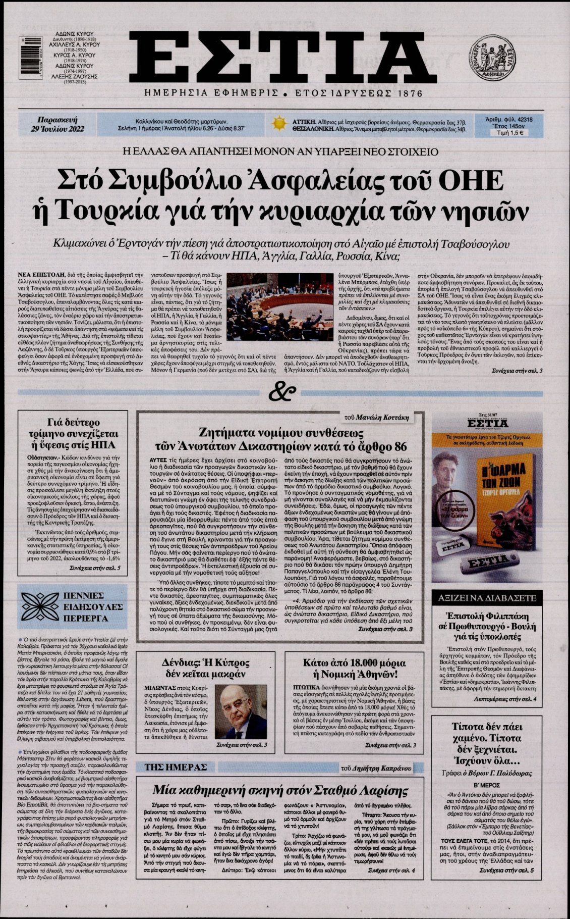 Πρωτοσέλιδο Εφημερίδας - ΕΣΤΙΑ - 2022-07-29