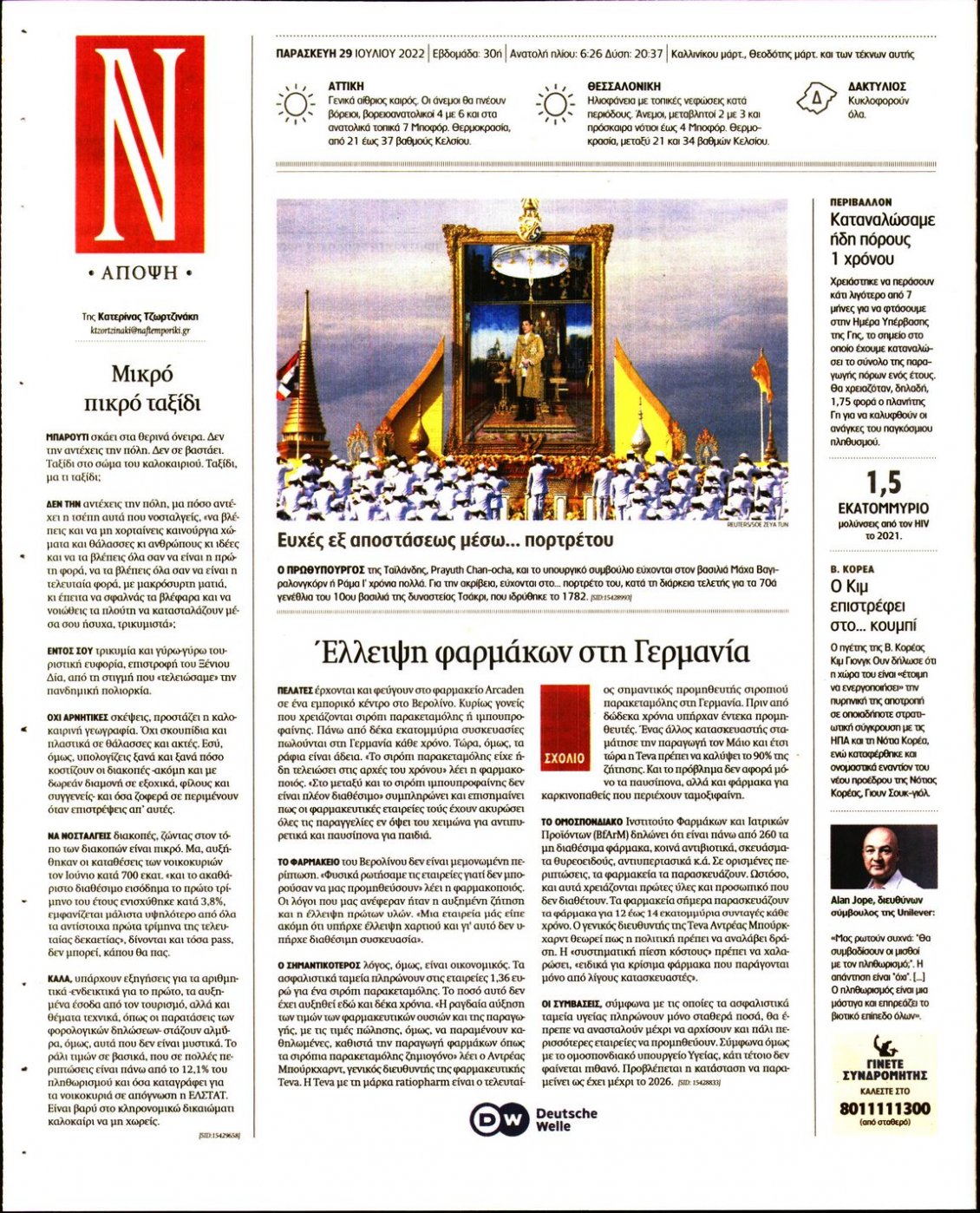 Οπισθόφυλλο Εφημερίδας - ΝΑΥΤΕΜΠΟΡΙΚΗ - 2022-07-29