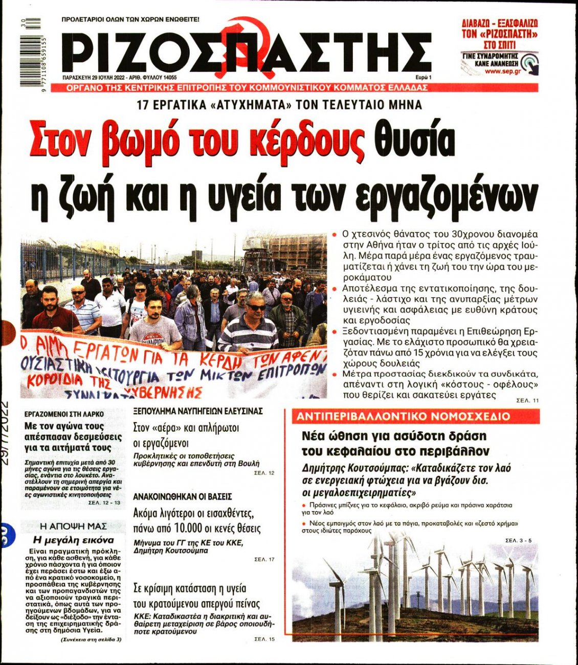 Πρωτοσέλιδο Εφημερίδας - ΡΙΖΟΣΠΑΣΤΗΣ - 2022-07-29