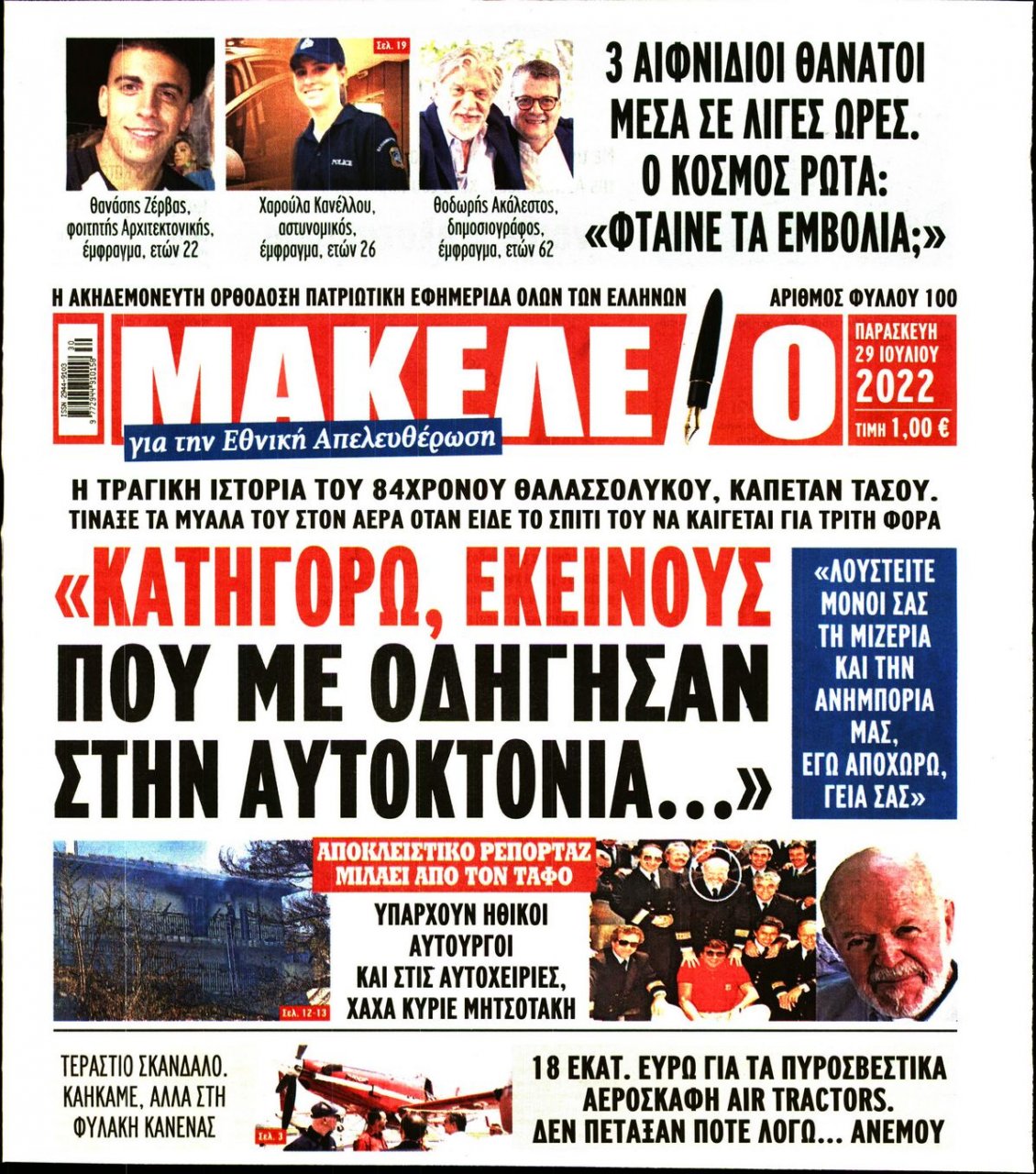 Πρωτοσέλιδο Εφημερίδας - ΜΑΚΕΛΕΙΟ - 2022-07-29
