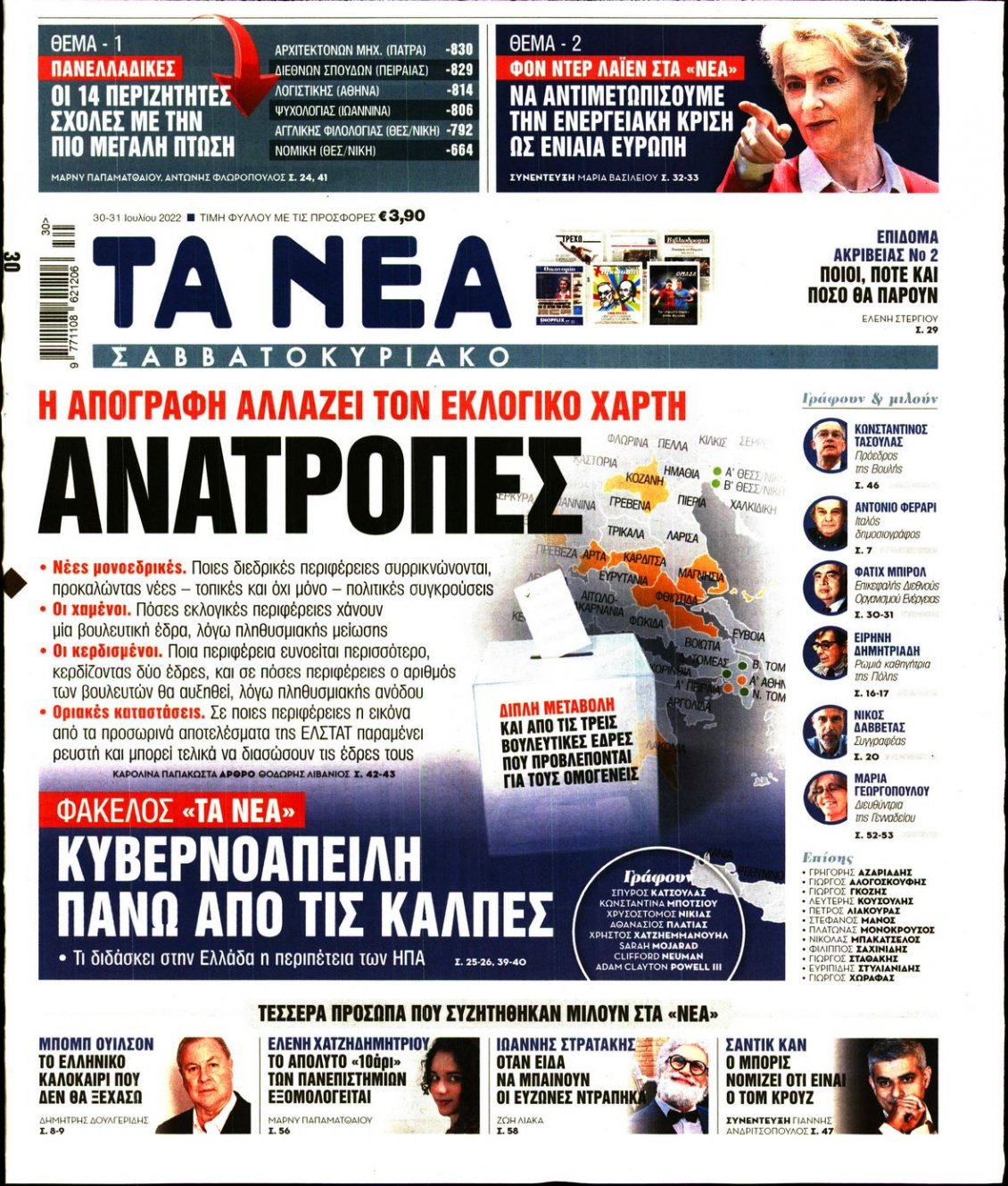 Πρωτοσέλιδο Εφημερίδας - ΤΑ ΝΕΑ - 2022-07-30