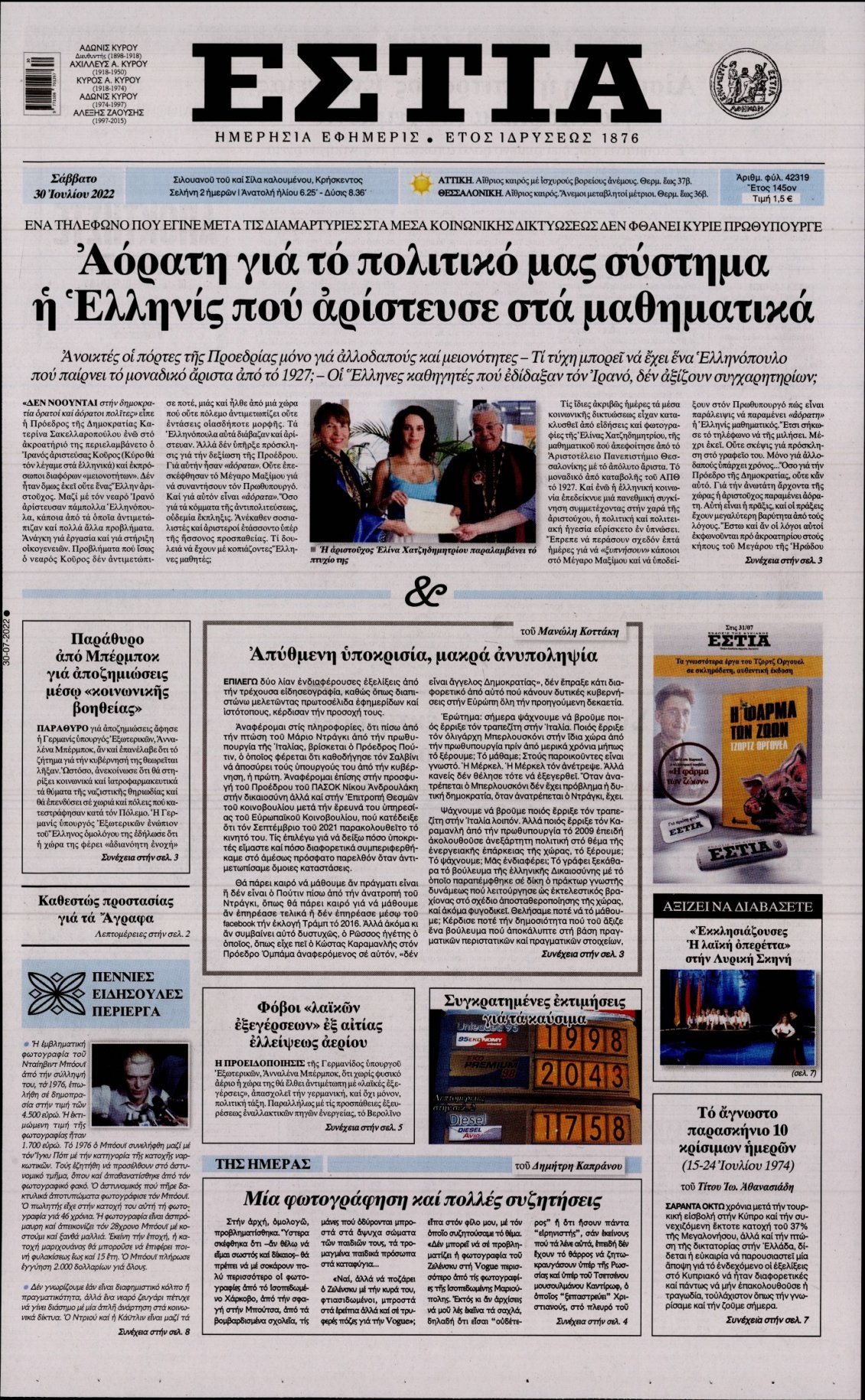 Πρωτοσέλιδο Εφημερίδας - ΕΣΤΙΑ - 2022-07-30