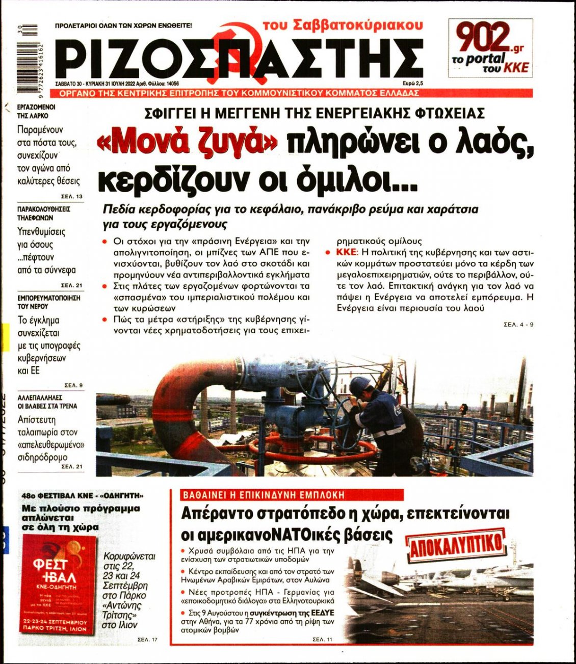 Πρωτοσέλιδο Εφημερίδας - ΡΙΖΟΣΠΑΣΤΗΣ - 2022-07-30
