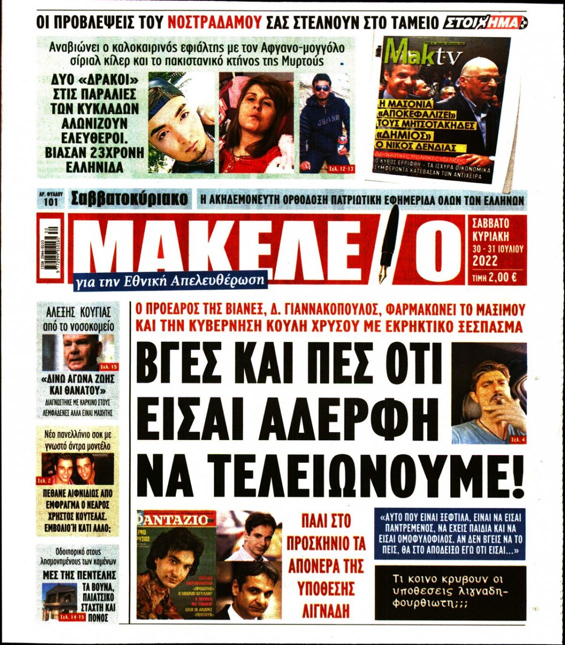 Πρωτοσέλιδο Εφημερίδας - ΜΑΚΕΛΕΙΟ - 2022-07-30