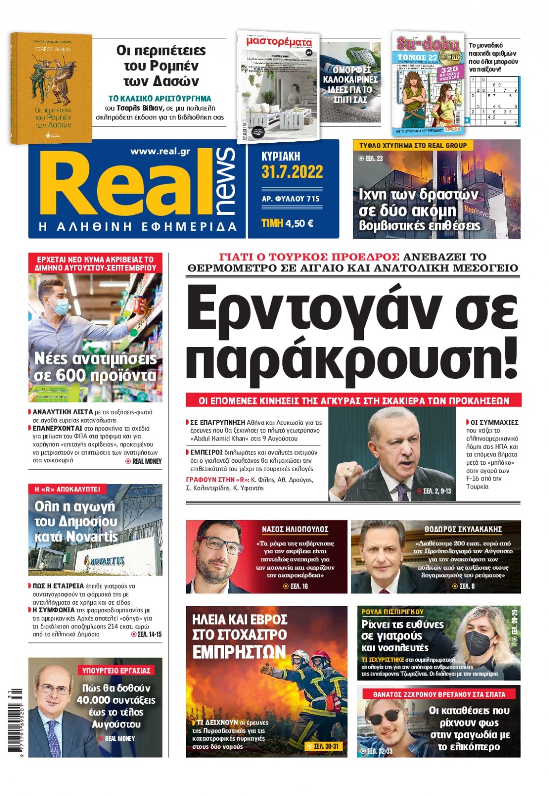 Πρωτοσέλιδο Εφημερίδας - REAL NEWS - 2022-07-31